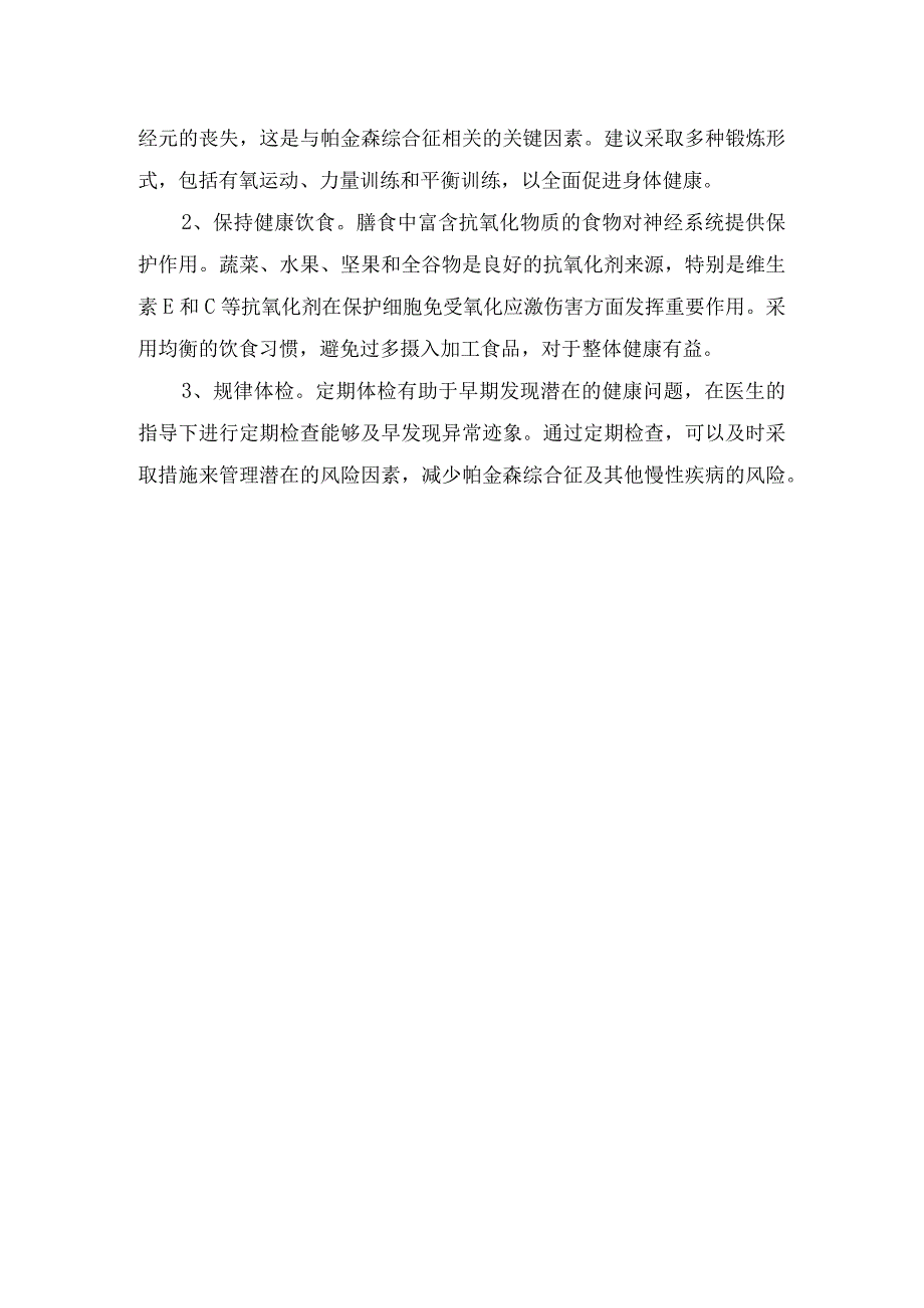 帕金森病临床表现、易患人群及预防措施.docx_第3页