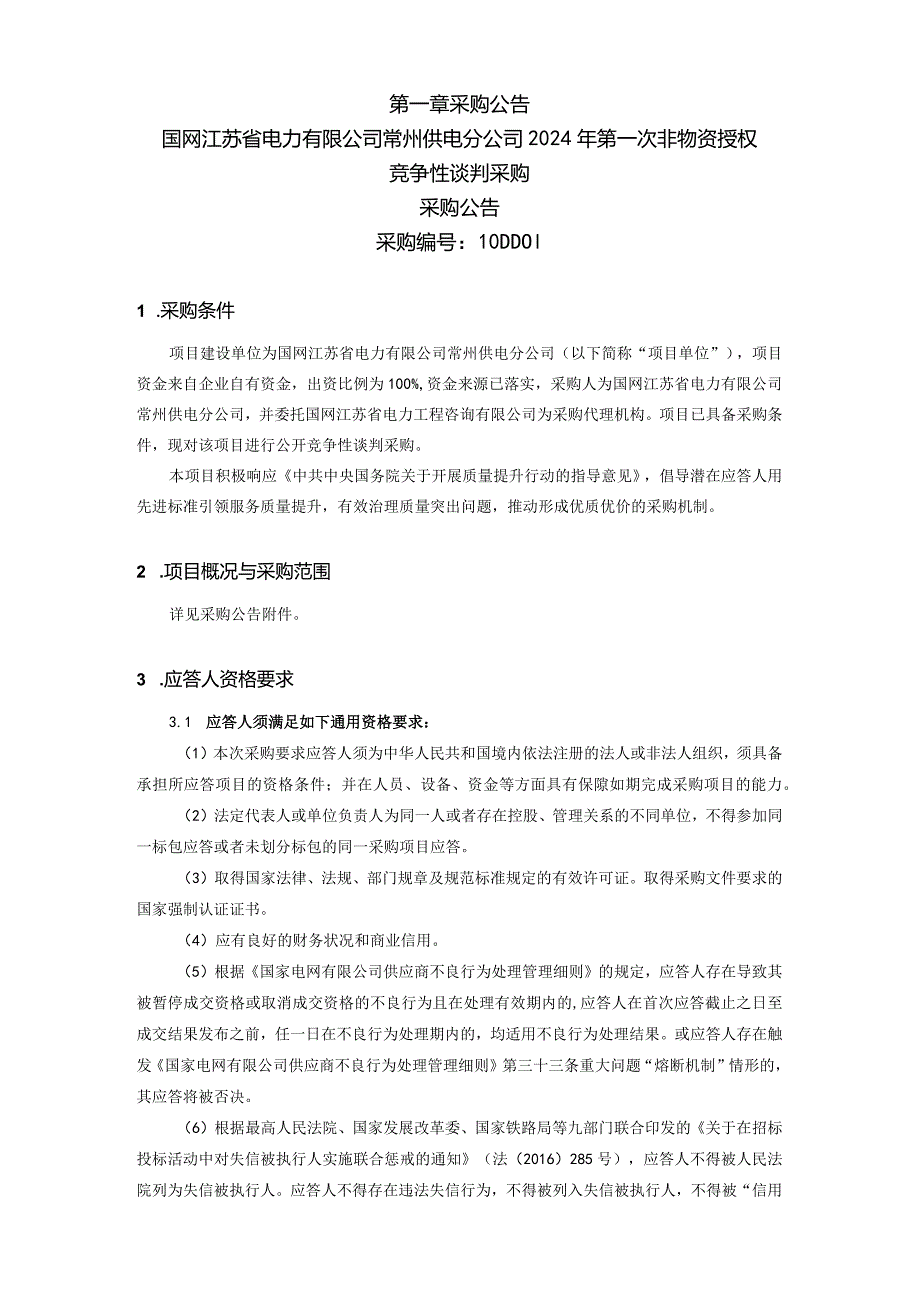 国网江苏省电力有限公司常州供电分公司2024年第一次非物资授权竞争性谈判采购招标范本编号：SGCC-02-FWGK(2023).docx_第2页