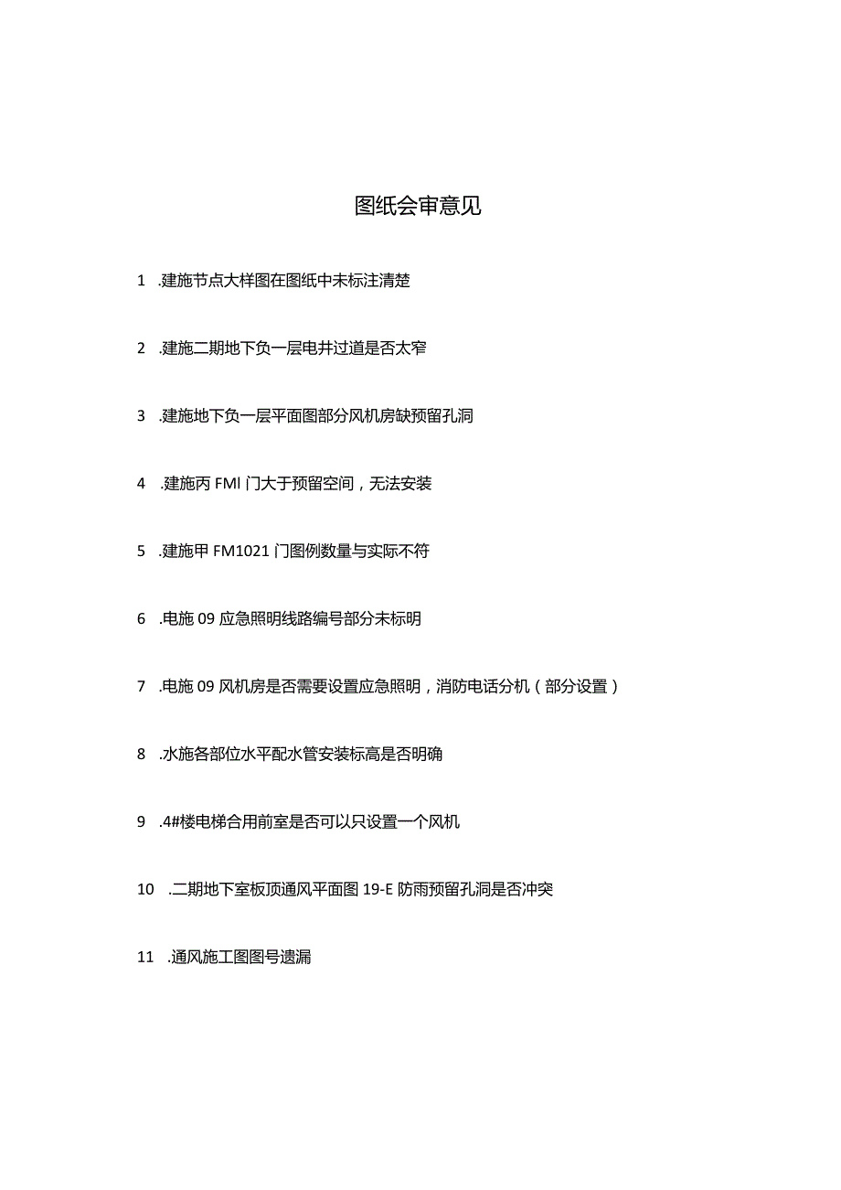 图纸会审意见.docx_第1页