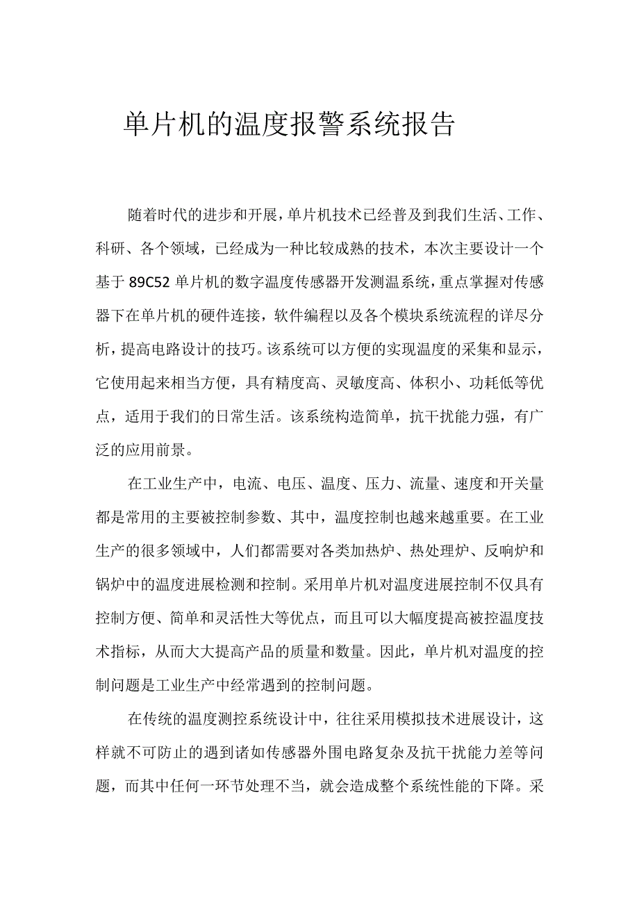 单片机的温度报警系统报告.docx_第1页