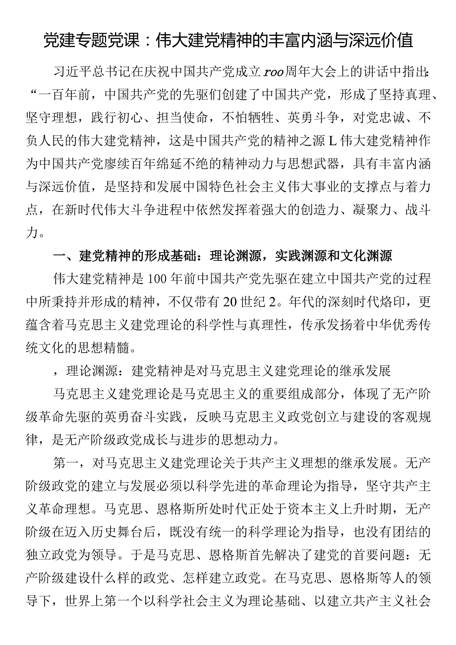 党建专题党课：伟大建党精神的丰富内涵与深远价值.docx_第1页