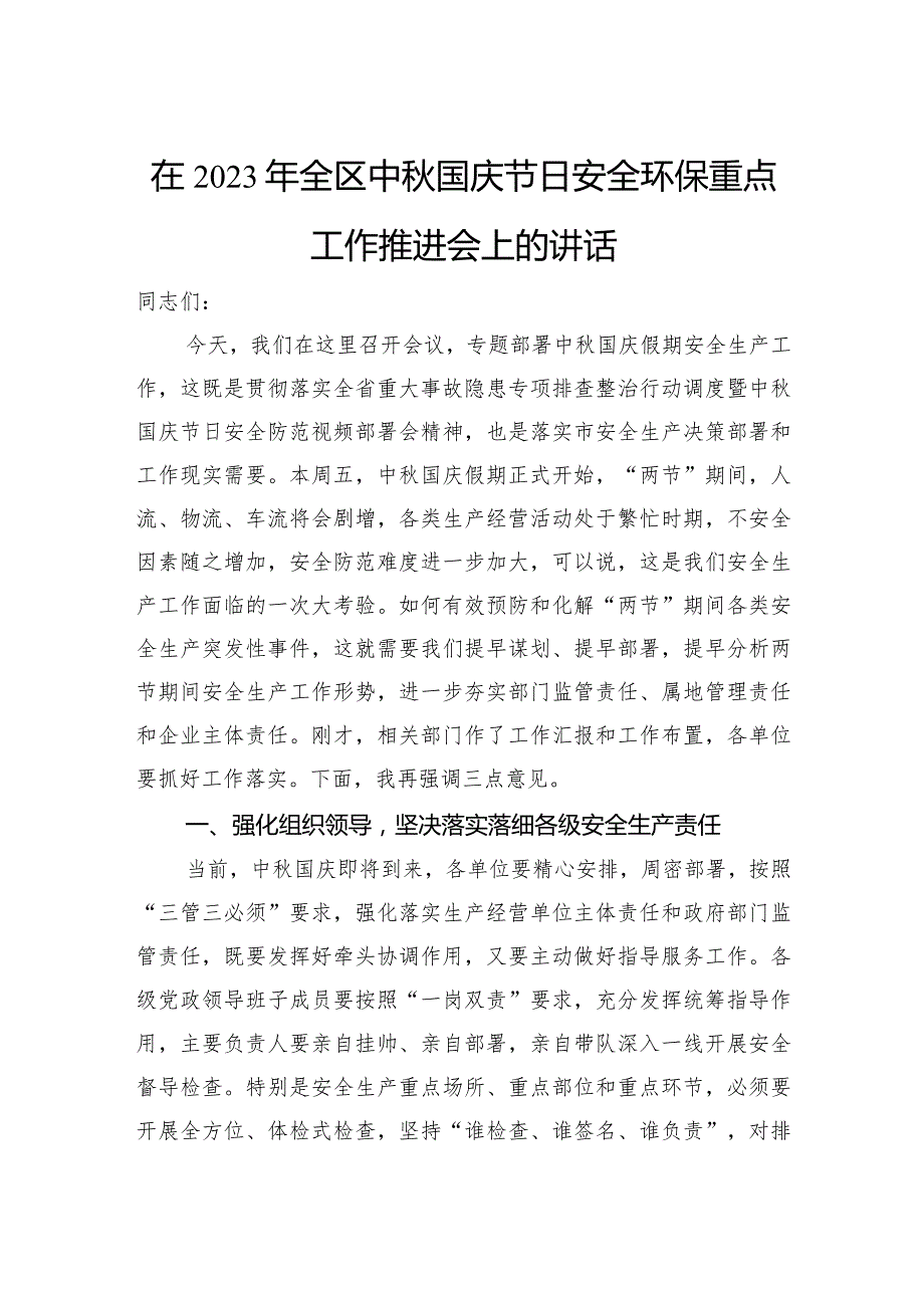 在2023年全区中秋国庆节日安全环保重点工作推进会上的讲话.docx_第1页