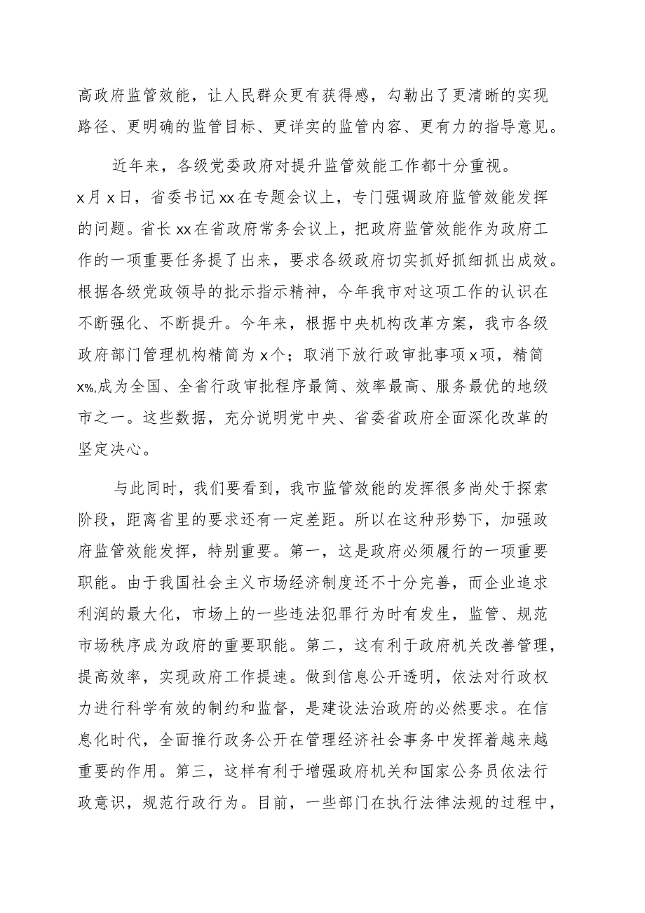 市长在全市进一步提高政府监管效能推动高质量发展工作会议上的讲话.docx_第2页