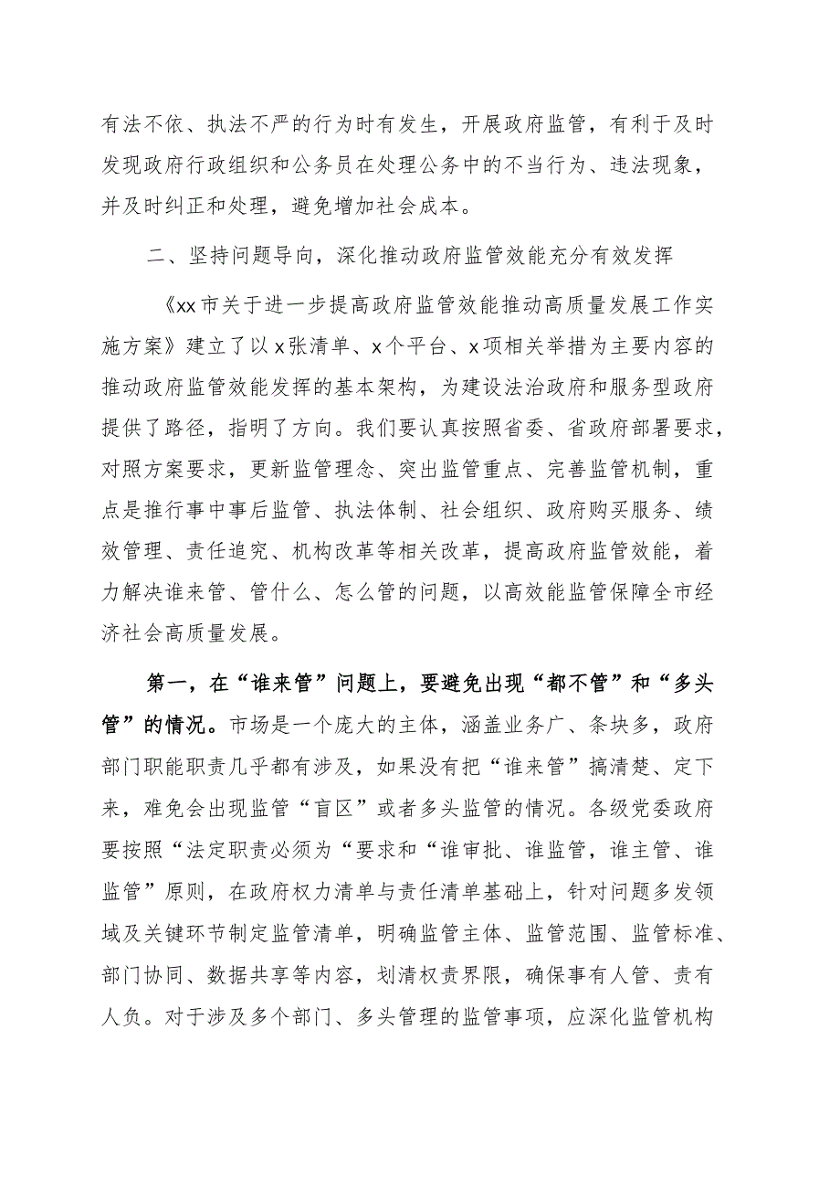 市长在全市进一步提高政府监管效能推动高质量发展工作会议上的讲话.docx_第3页