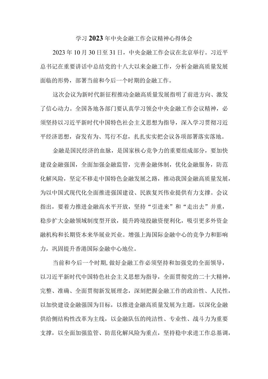 学习2023年中央金融工作会议精神心得体会01.docx_第1页