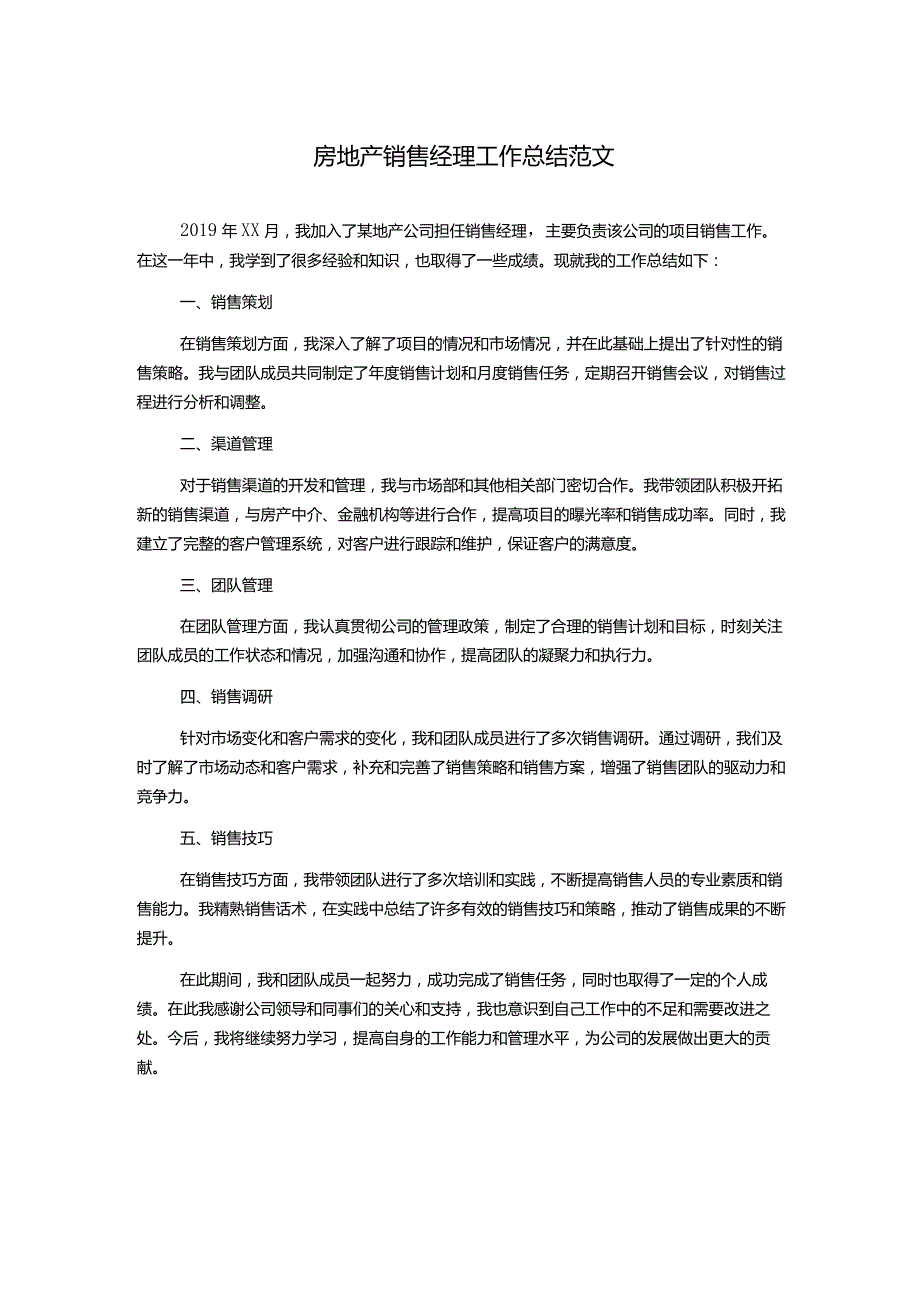 房地产销售经理工作总结范文.docx_第1页