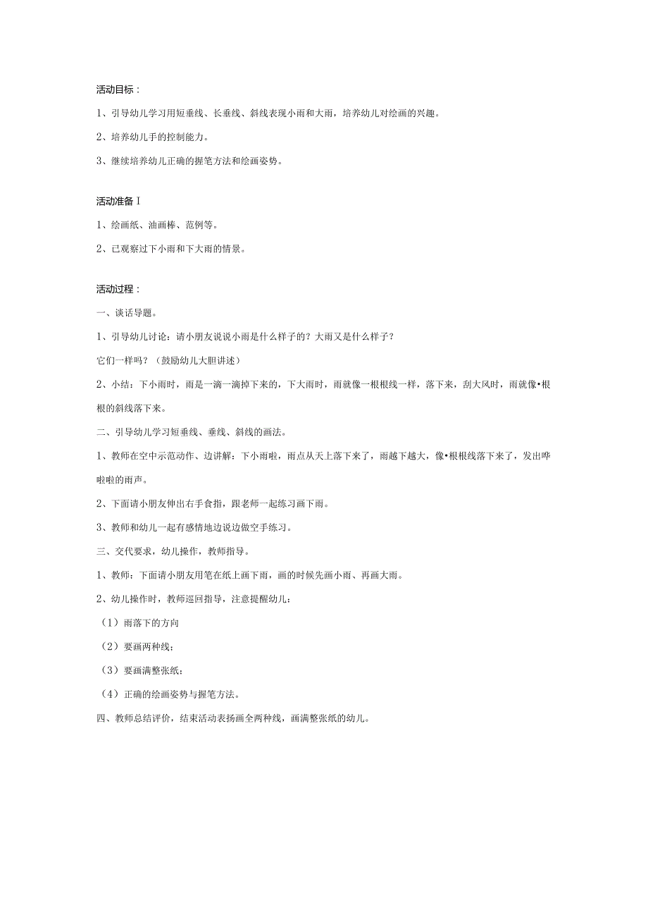 幼儿园大班美术教案：下雨了.docx_第1页