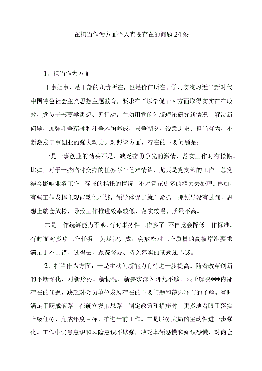 干事创业精气神不足缺乏担责意识缺乏斗争精神遇事明哲保身“躺平”不作为个人查摆存在问题24个.docx_第1页