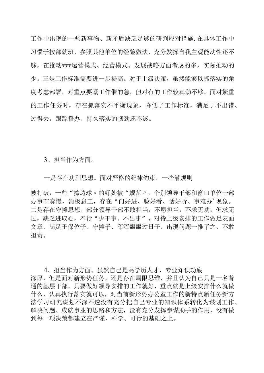 干事创业精气神不足缺乏担责意识缺乏斗争精神遇事明哲保身“躺平”不作为个人查摆存在问题24个.docx_第2页