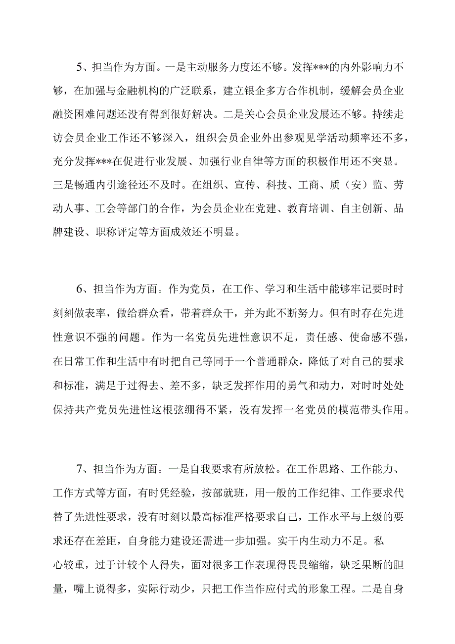 干事创业精气神不足缺乏担责意识缺乏斗争精神遇事明哲保身“躺平”不作为个人查摆存在问题24个.docx_第3页