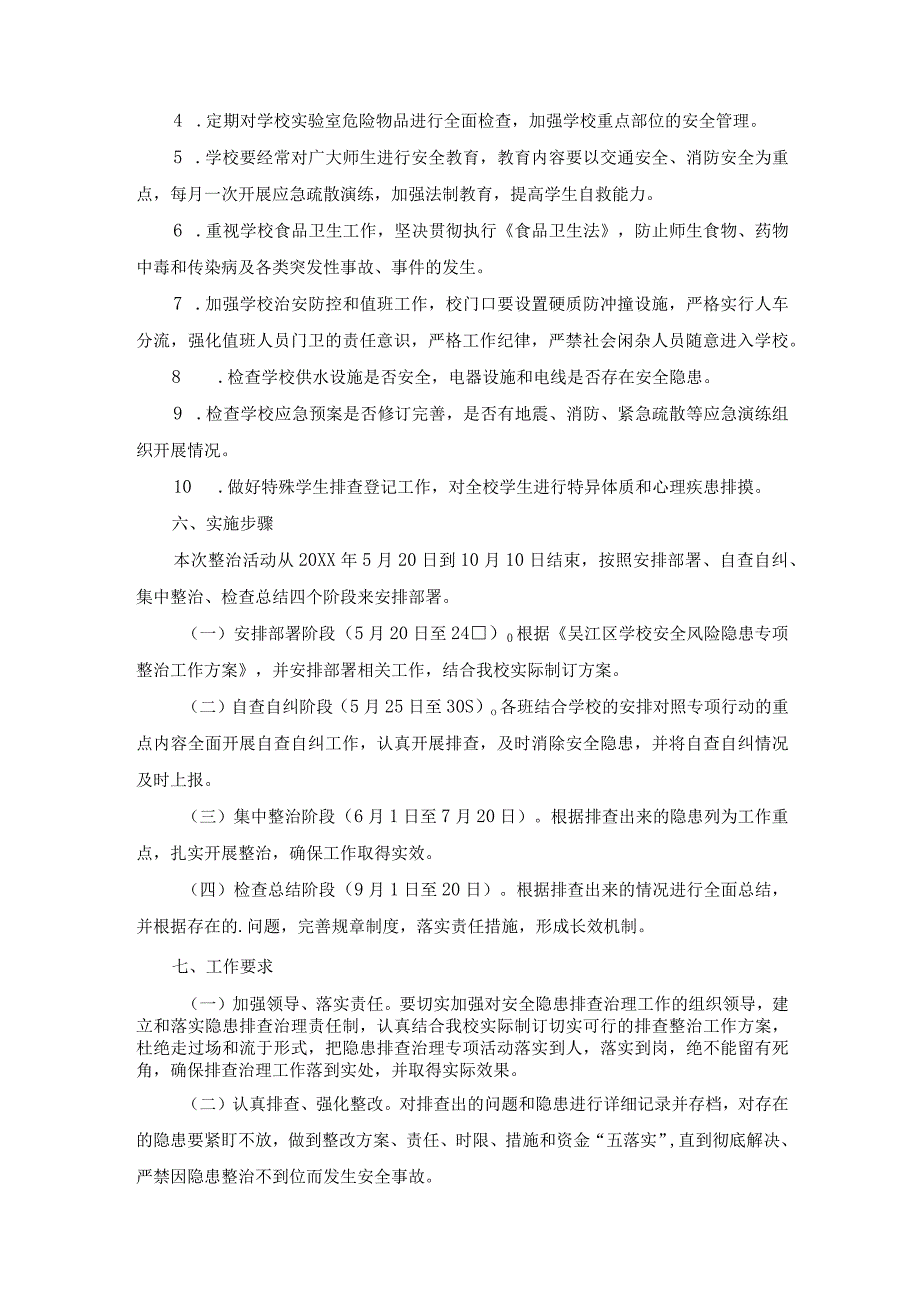 学校安全风险防控排查工作方案参考范文6.docx_第2页