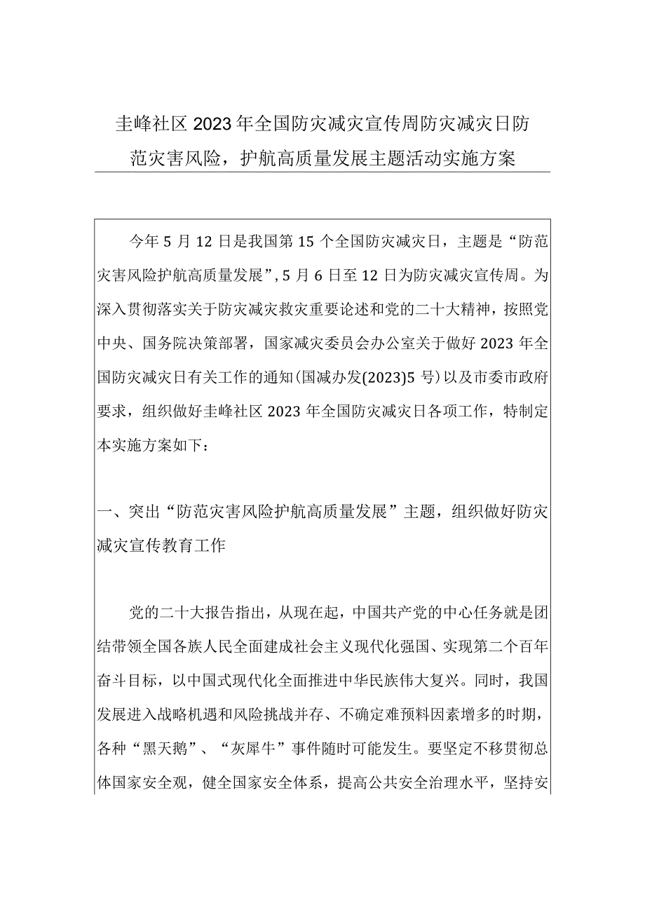 圭峰社区2023年全国防灾减灾宣传周防灾减灾日防范灾害风险护航高质量发展主题活动实施方案.docx_第1页