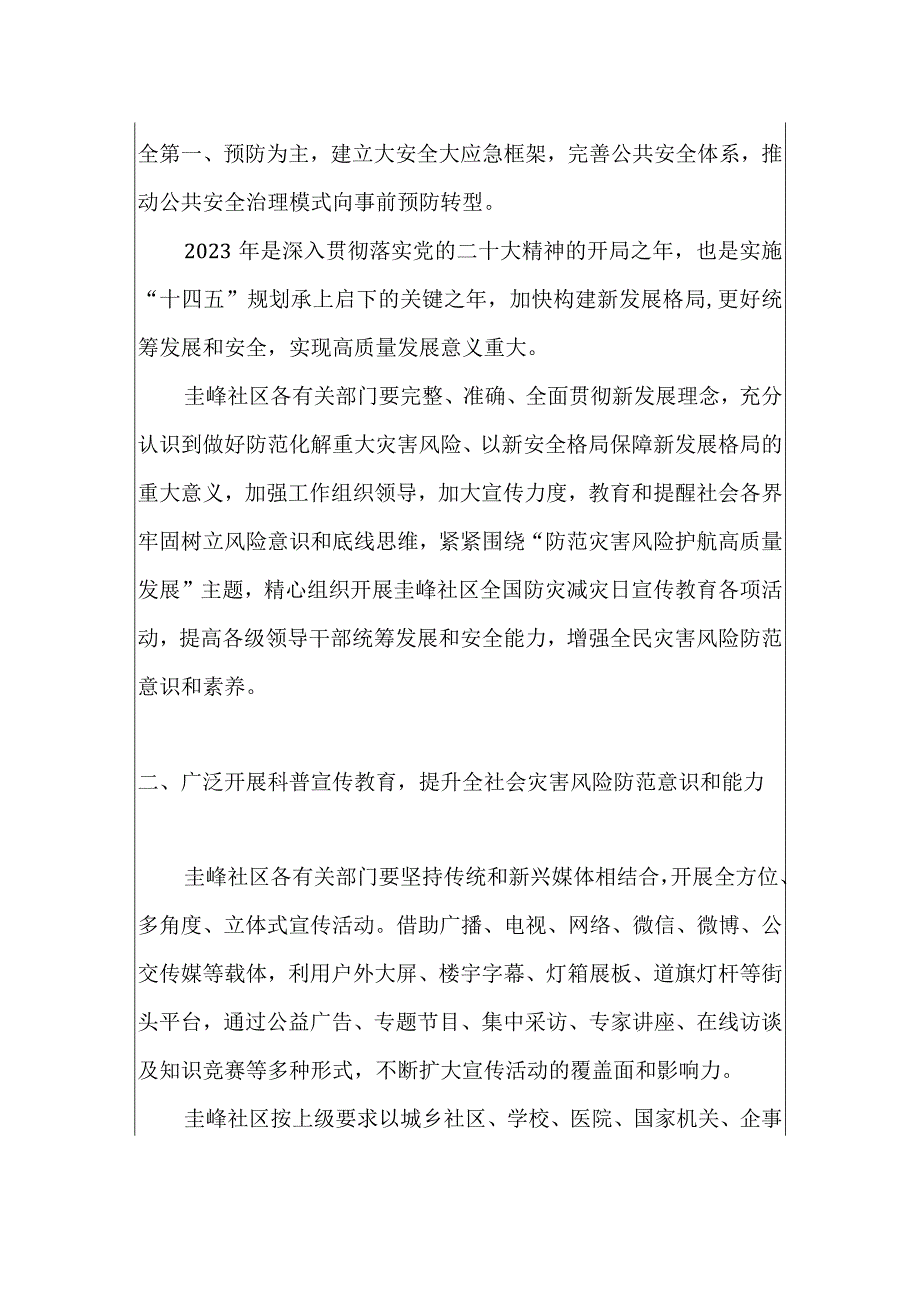 圭峰社区2023年全国防灾减灾宣传周防灾减灾日防范灾害风险护航高质量发展主题活动实施方案.docx_第2页