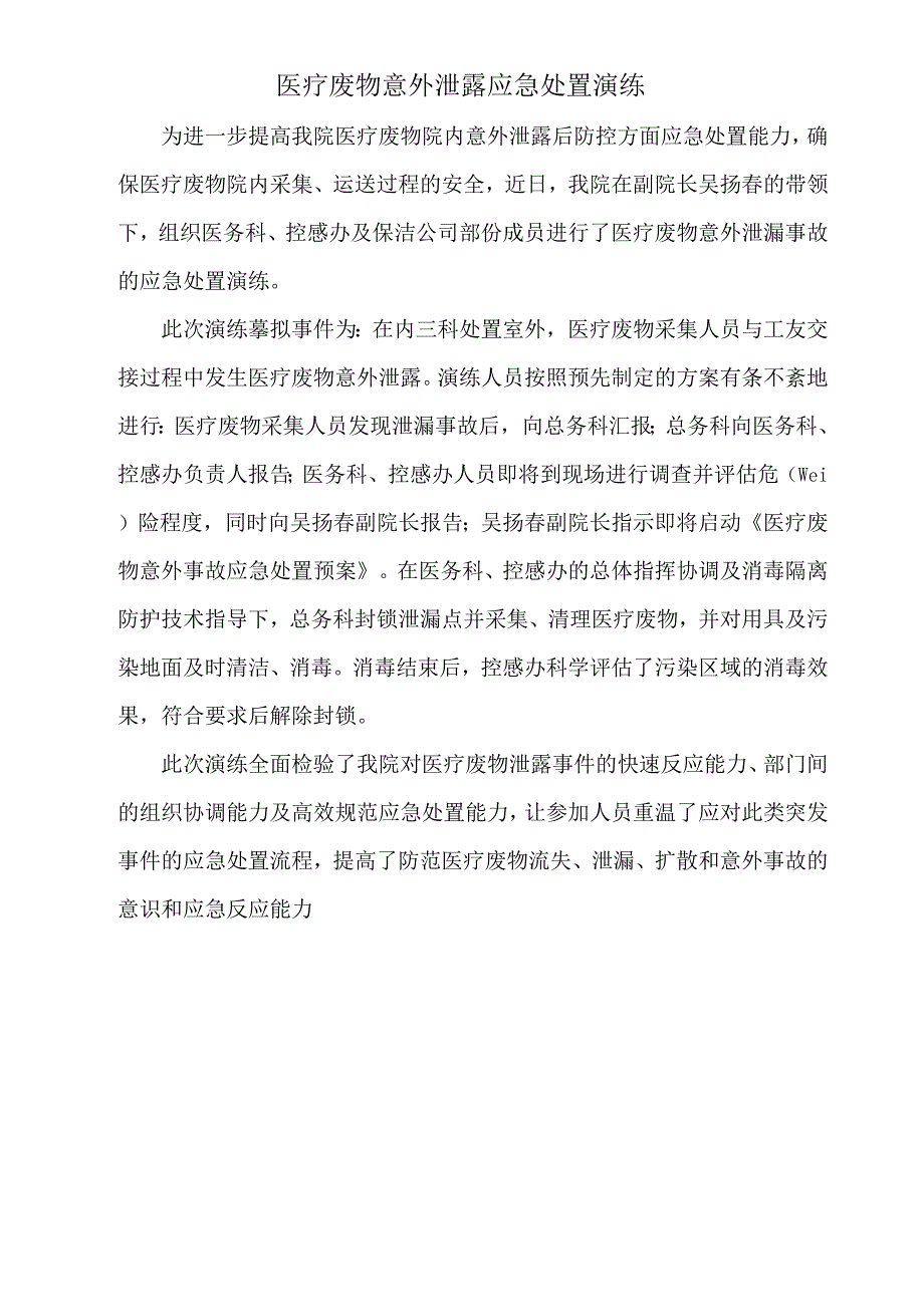 医疗废物及污水处理应急演练记录.docx_第1页