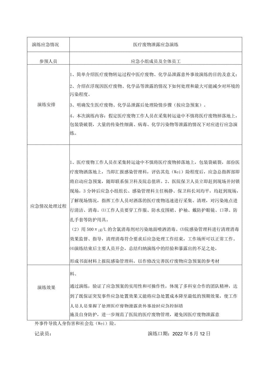 医疗废物及污水处理应急演练记录.docx_第2页