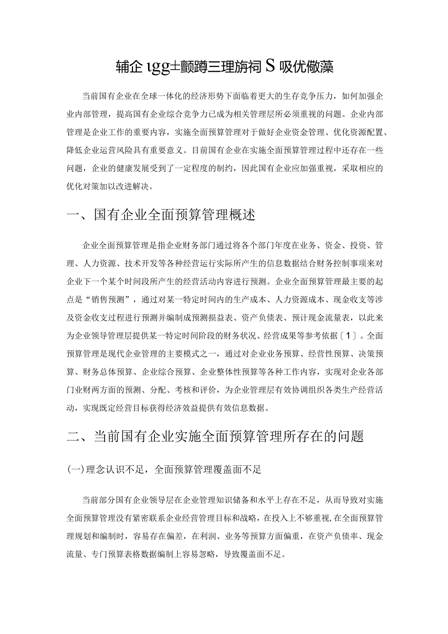 国有企业实施全面预算管理存在的问题及优化对策.docx_第1页