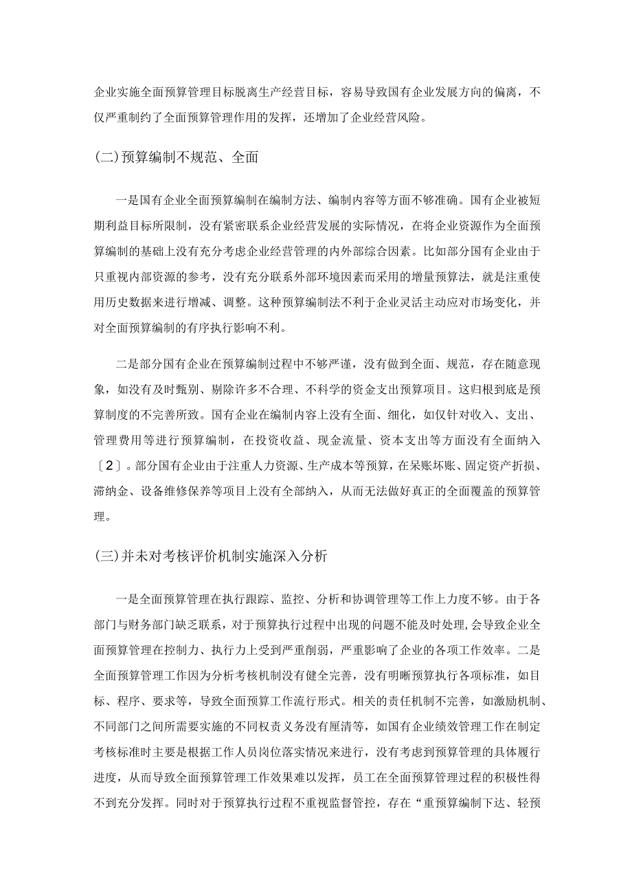 国有企业实施全面预算管理存在的问题及优化对策.docx_第2页