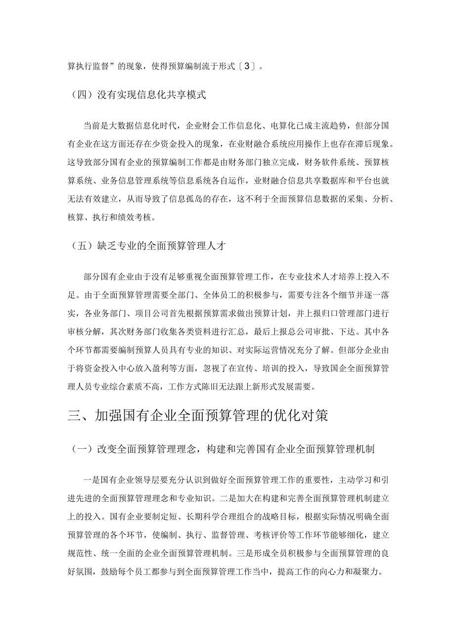 国有企业实施全面预算管理存在的问题及优化对策.docx_第3页