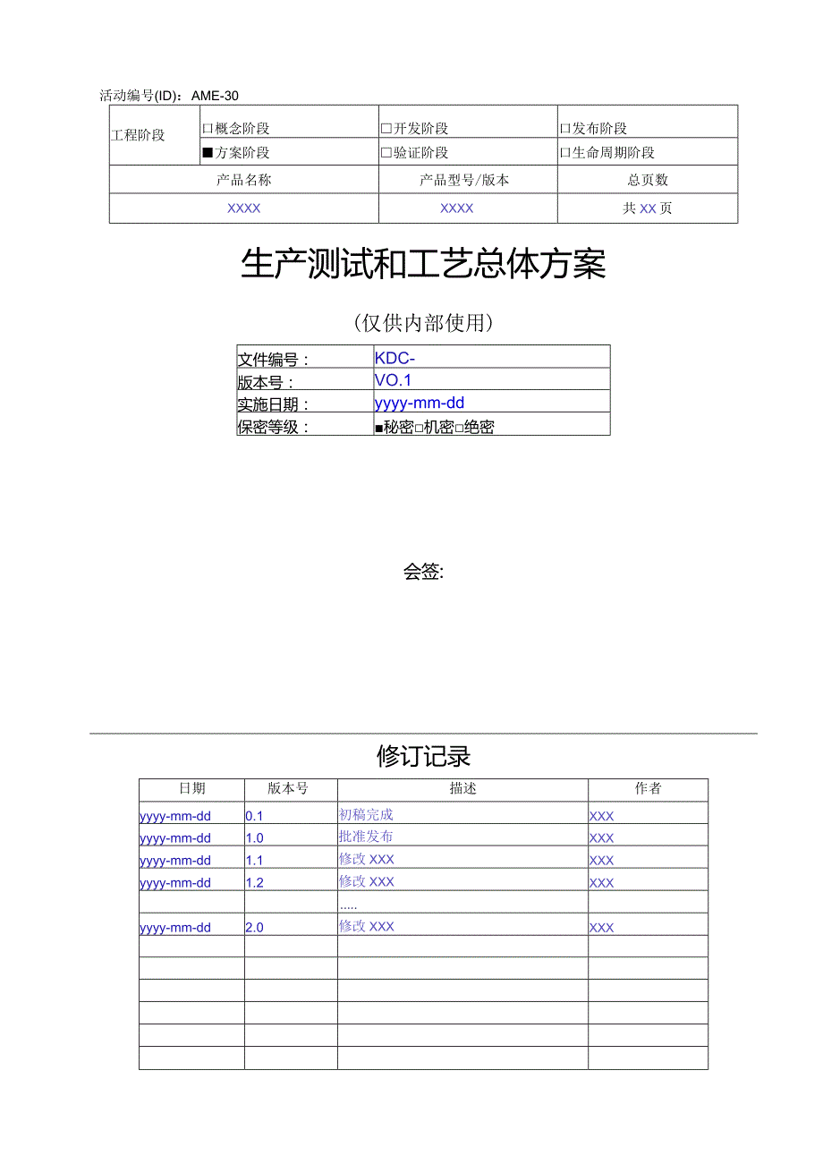 工艺总体方案模板.docx_第1页