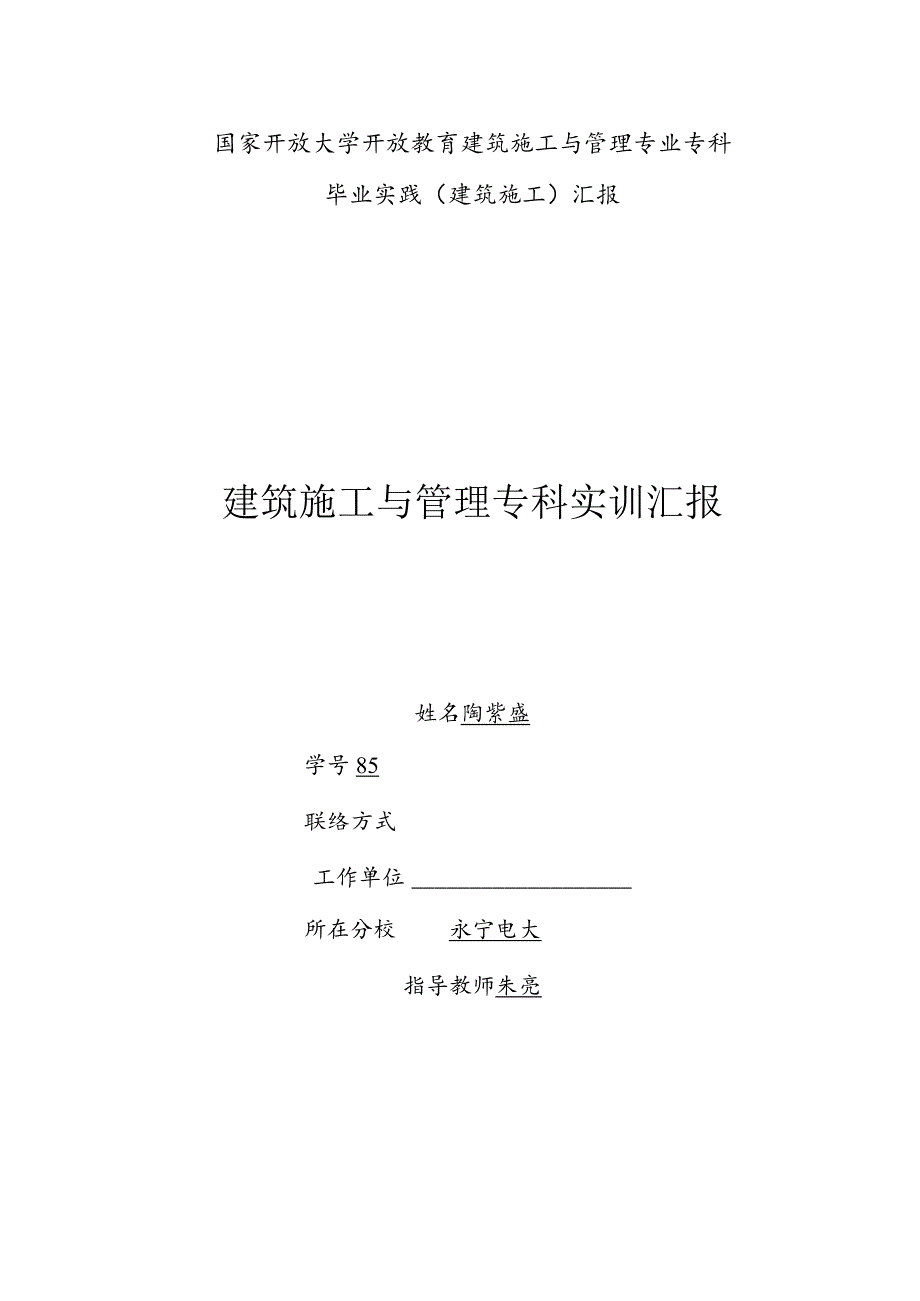 建筑施工实践实训报告范例.docx_第1页