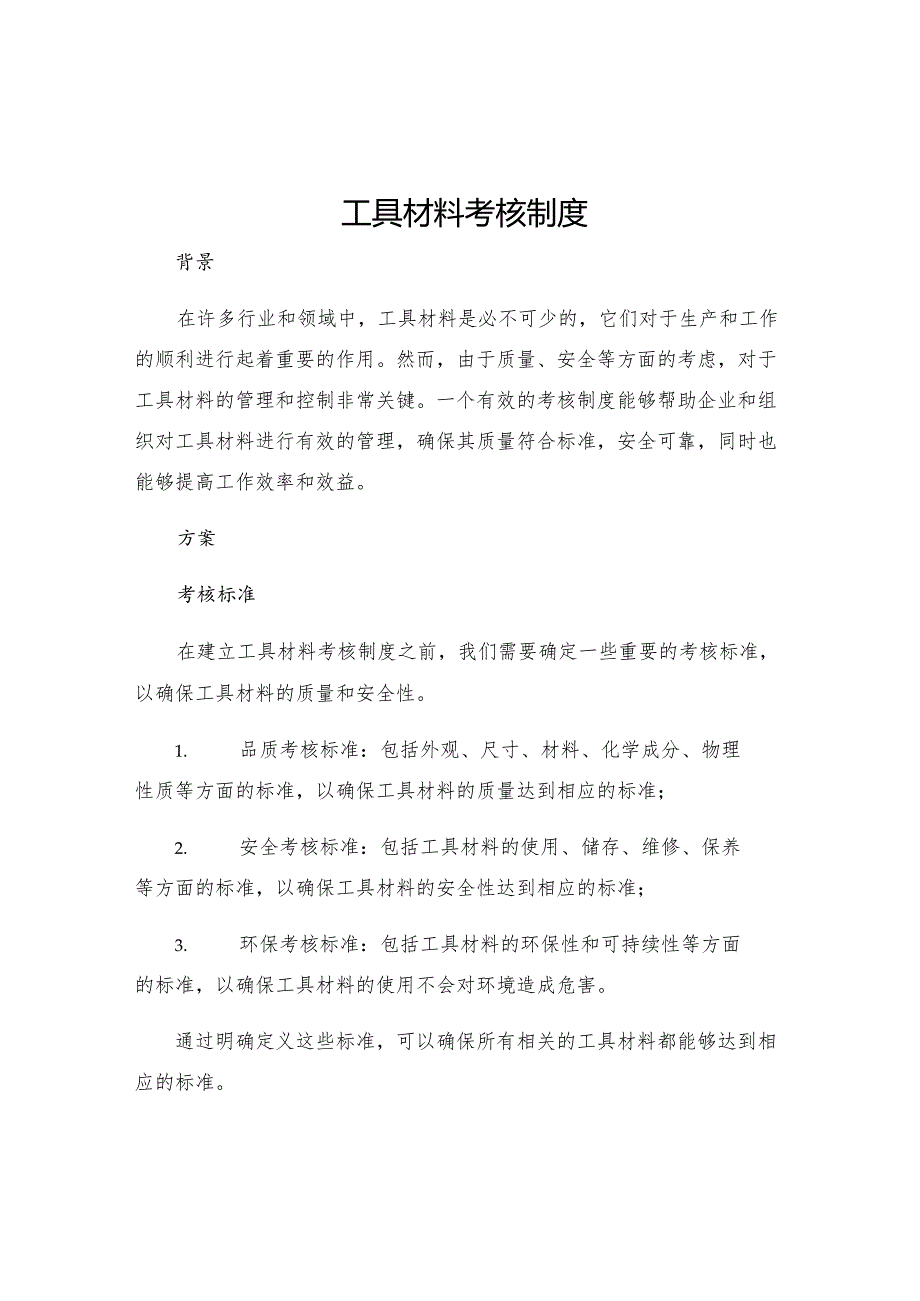 工具材料考核制度.docx_第1页