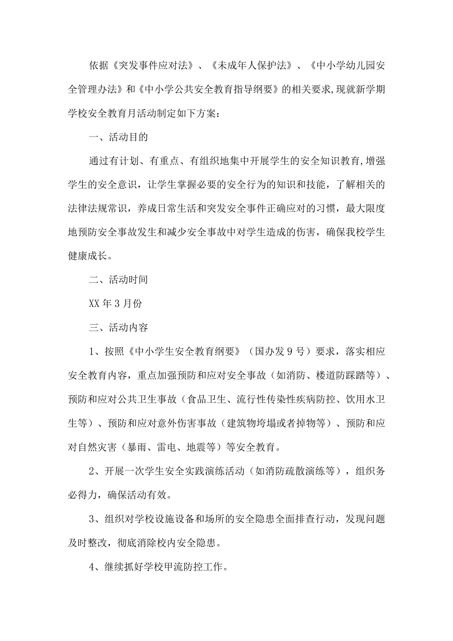 学校安全教育活动方案.docx_第1页