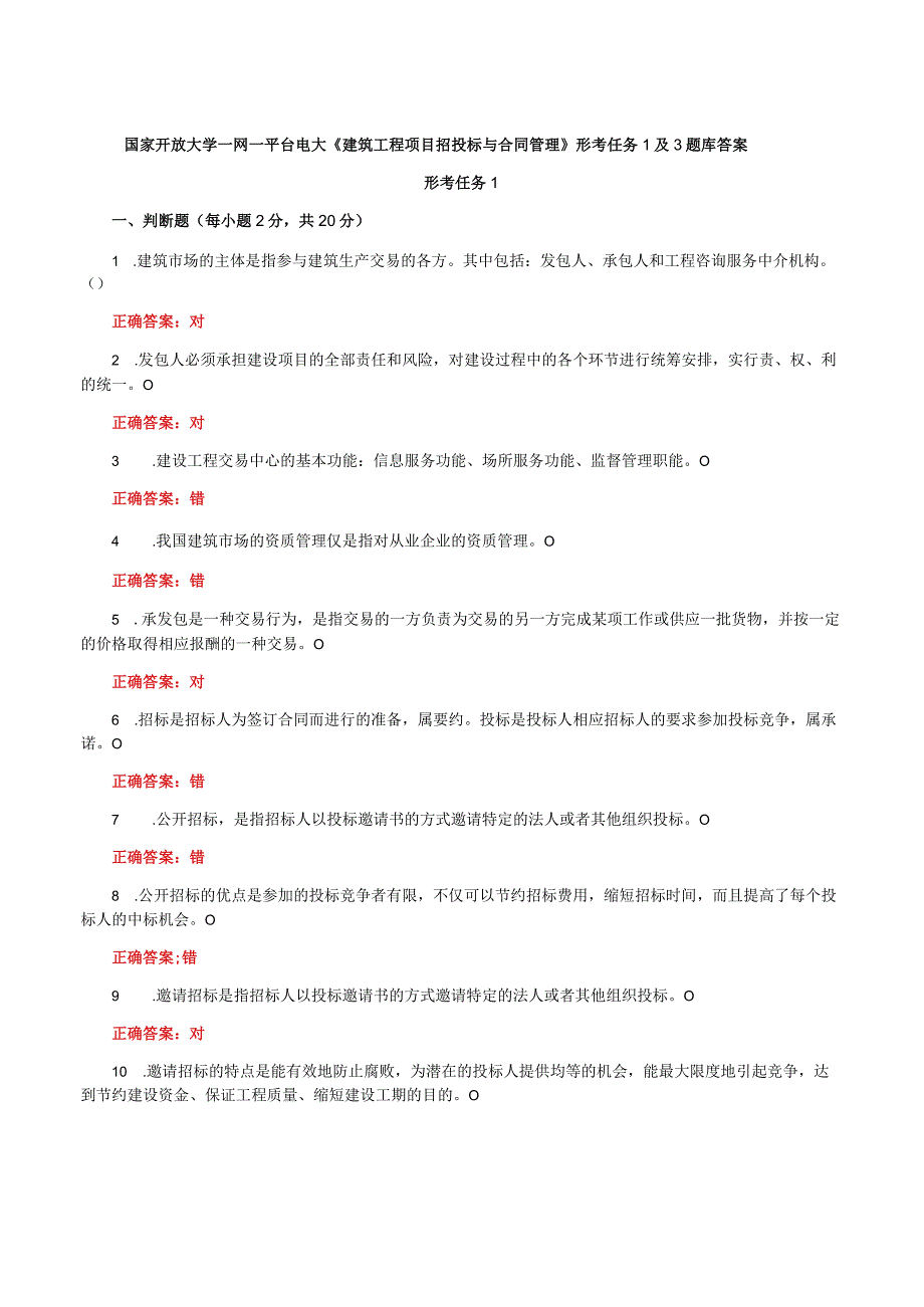 国家开放大学一网一平台电大《建筑工程项目招投标与合同管理》形考任务1及3题库答案.docx_第1页