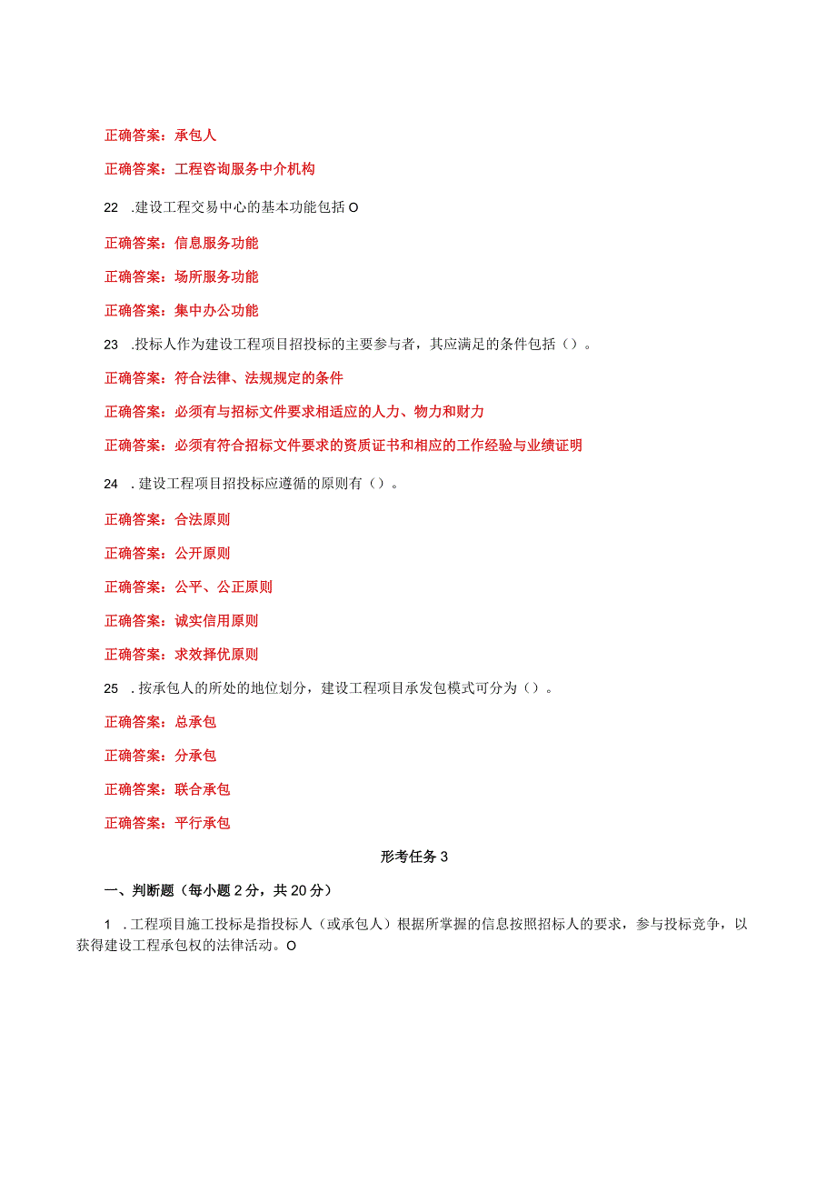 国家开放大学一网一平台电大《建筑工程项目招投标与合同管理》形考任务1及3题库答案.docx_第3页