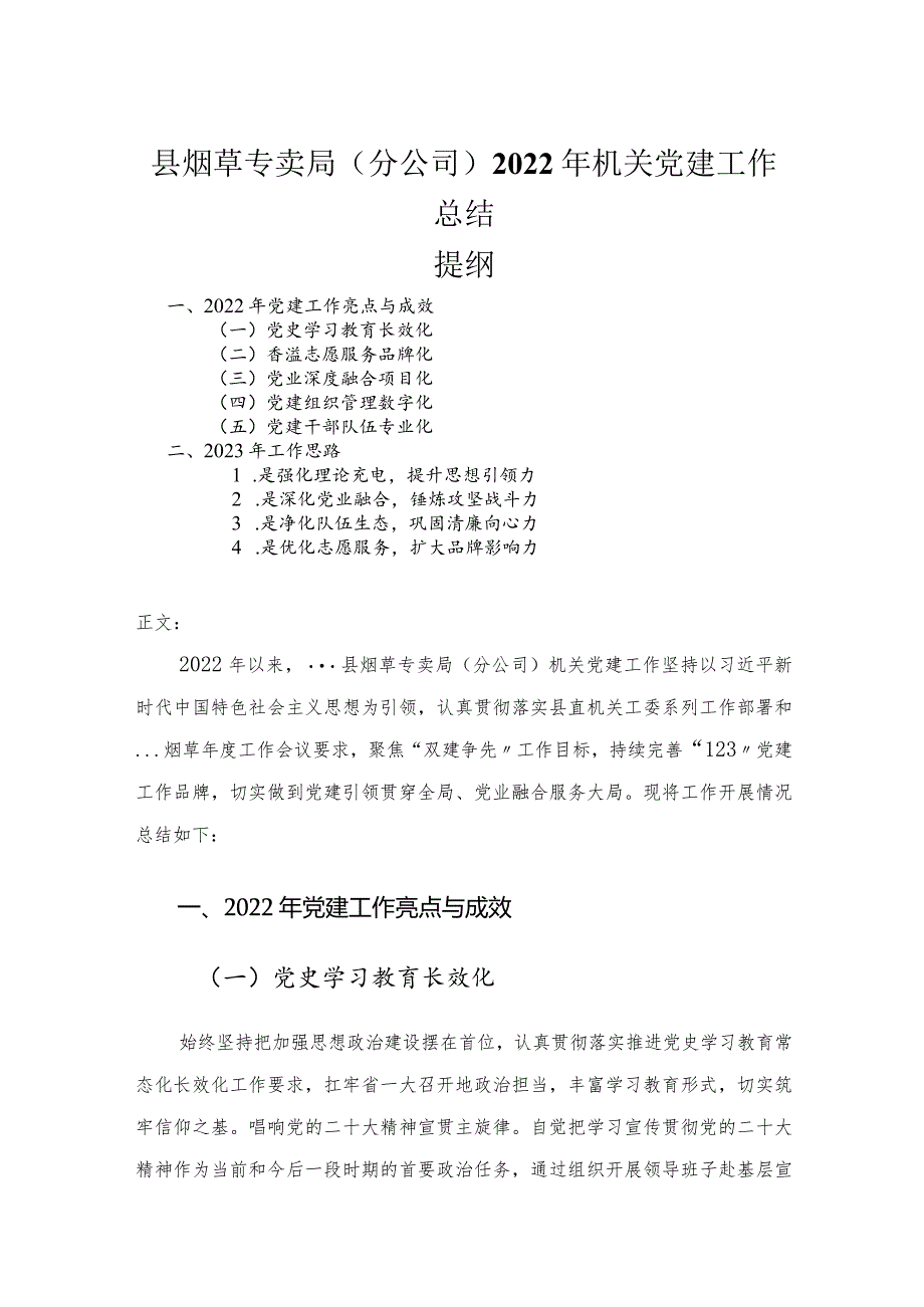 县烟草专卖局（分公司）2022年机关党建工作总结.docx_第1页