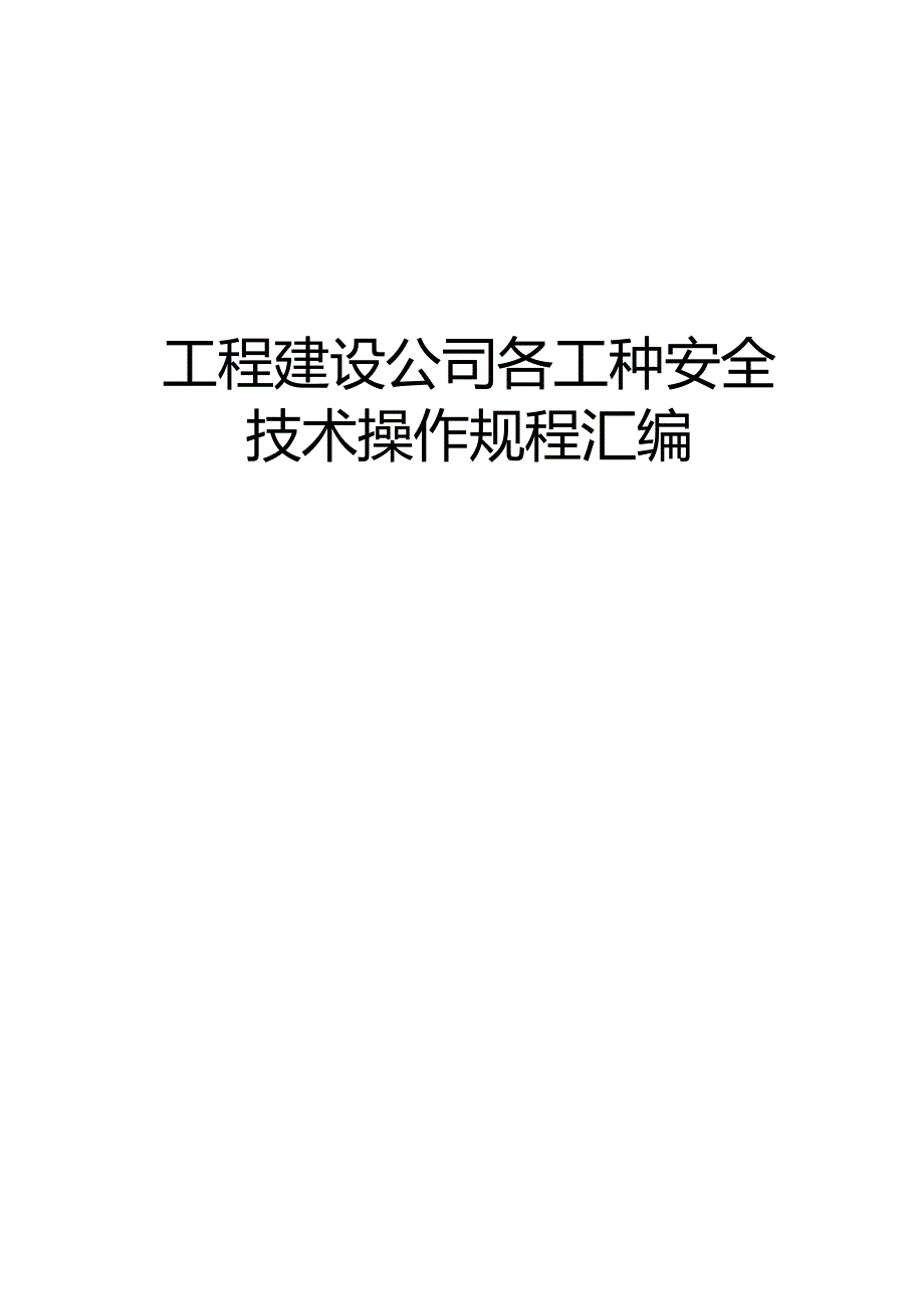 工程建设公司各工种安全技术操作规程汇编.docx_第1页