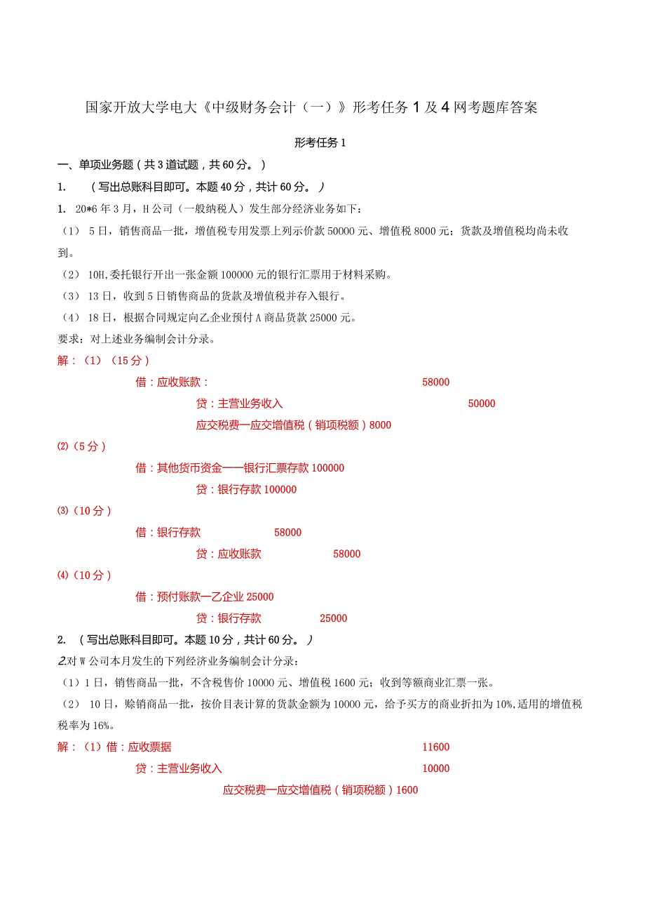 国家开放大学电大《中级财务会计（一）》形考任务1及4网考题库答案.docx_第1页