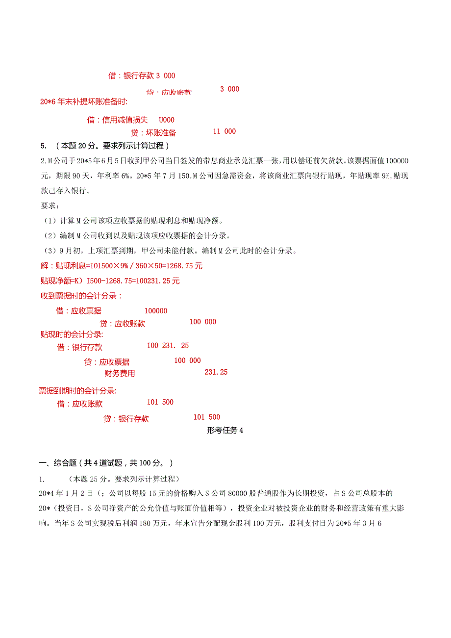 国家开放大学电大《中级财务会计（一）》形考任务1及4网考题库答案.docx_第3页