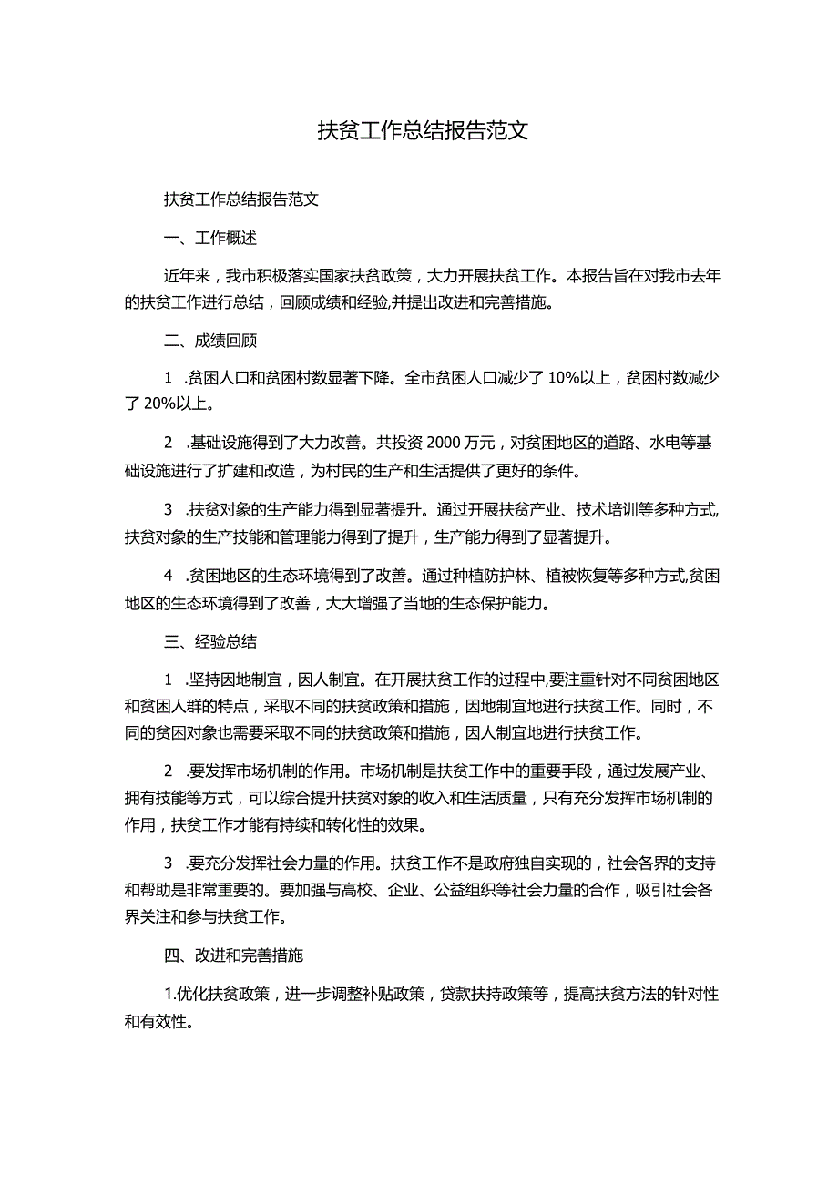 扶贫工作总结报告范文.docx_第1页