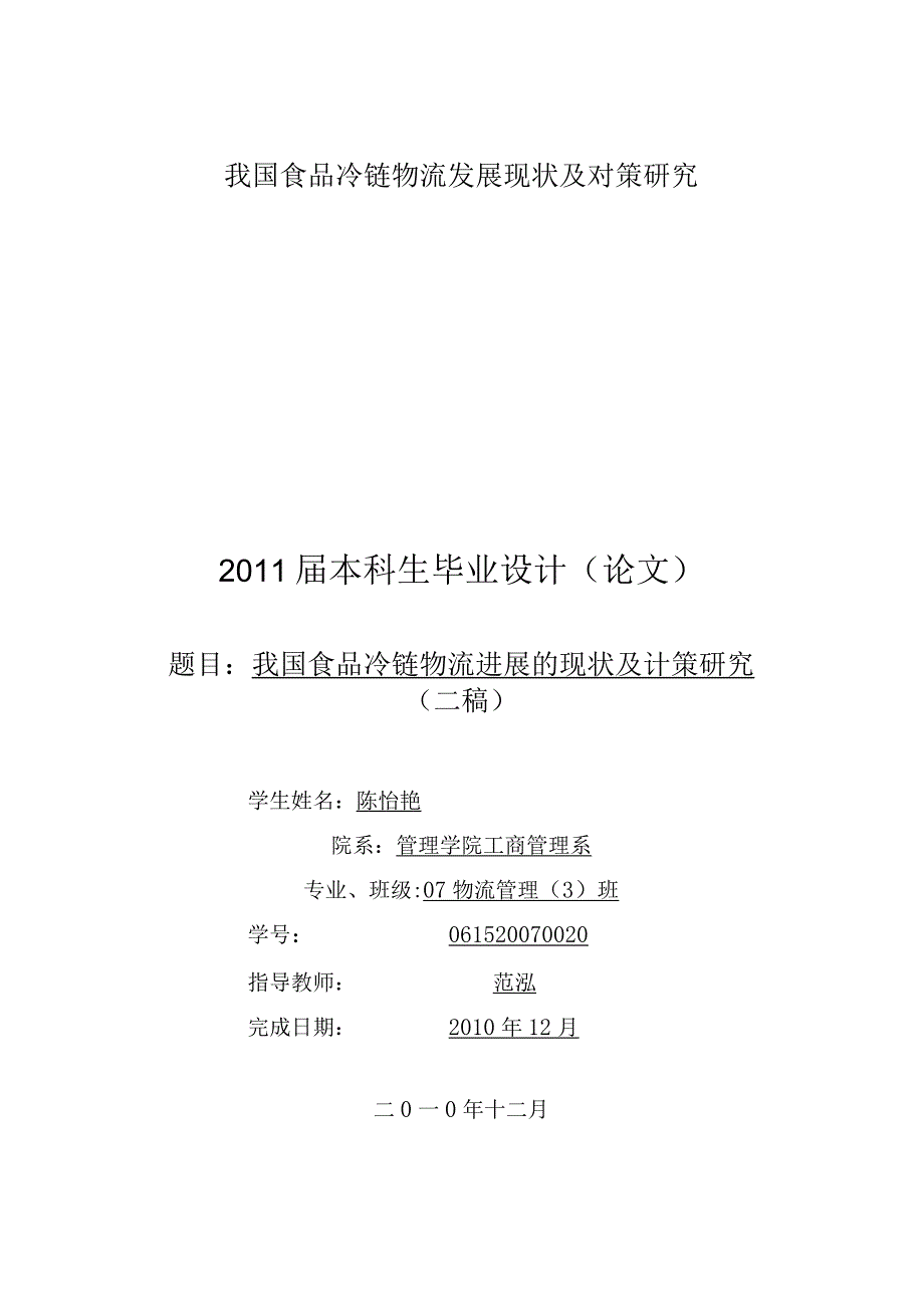 我国食品冷链物流发展现状及对策研究.docx_第1页