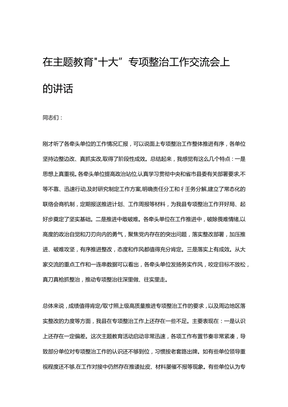 在主题教育“十大”专项整治工作交流会上的讲话.docx_第1页