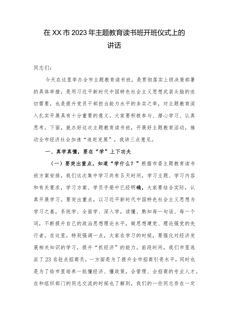 在XX市2023年主题教育读书班开班仪式上的讲话.docx_第1页