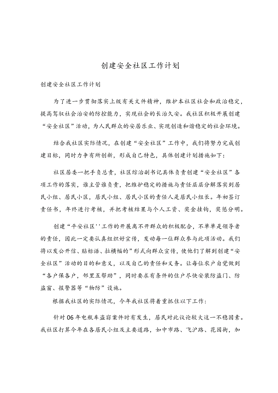 创建安全社区工作计划.docx_第1页