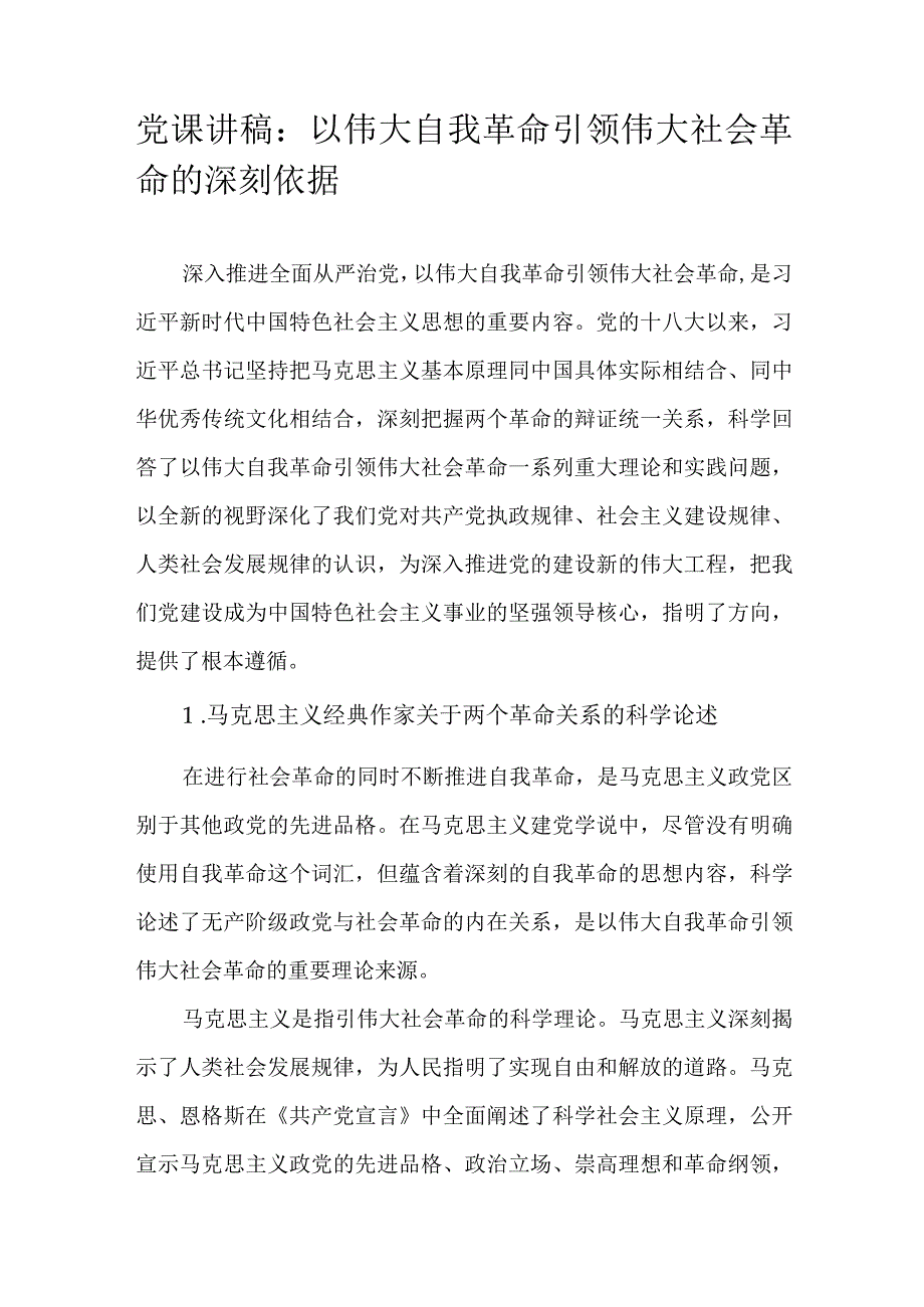 党课讲稿：以伟大自我革命引领伟大社会革命的深刻依据.docx_第1页