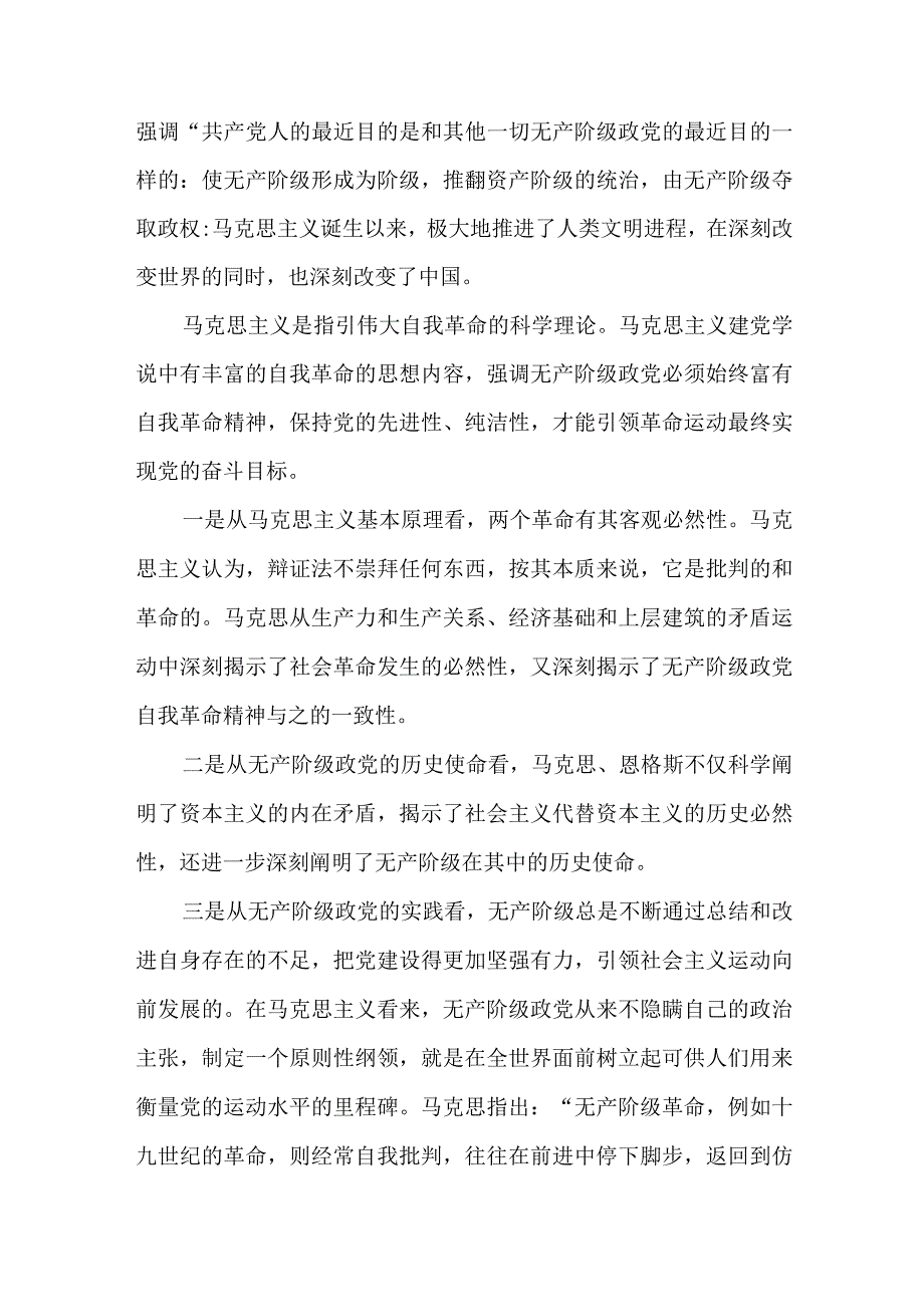 党课讲稿：以伟大自我革命引领伟大社会革命的深刻依据.docx_第2页