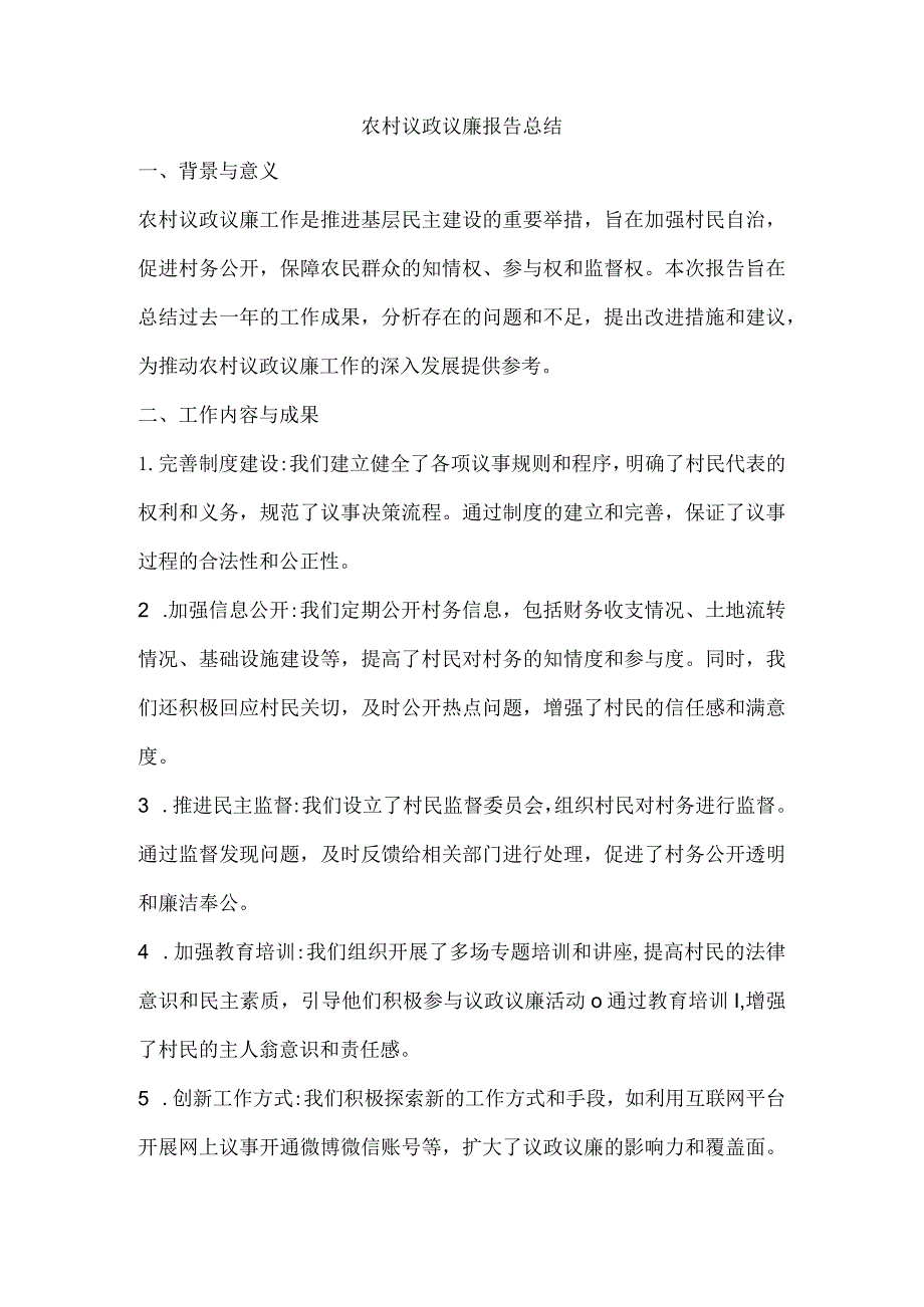 农村议政议廉报告总结.docx_第1页