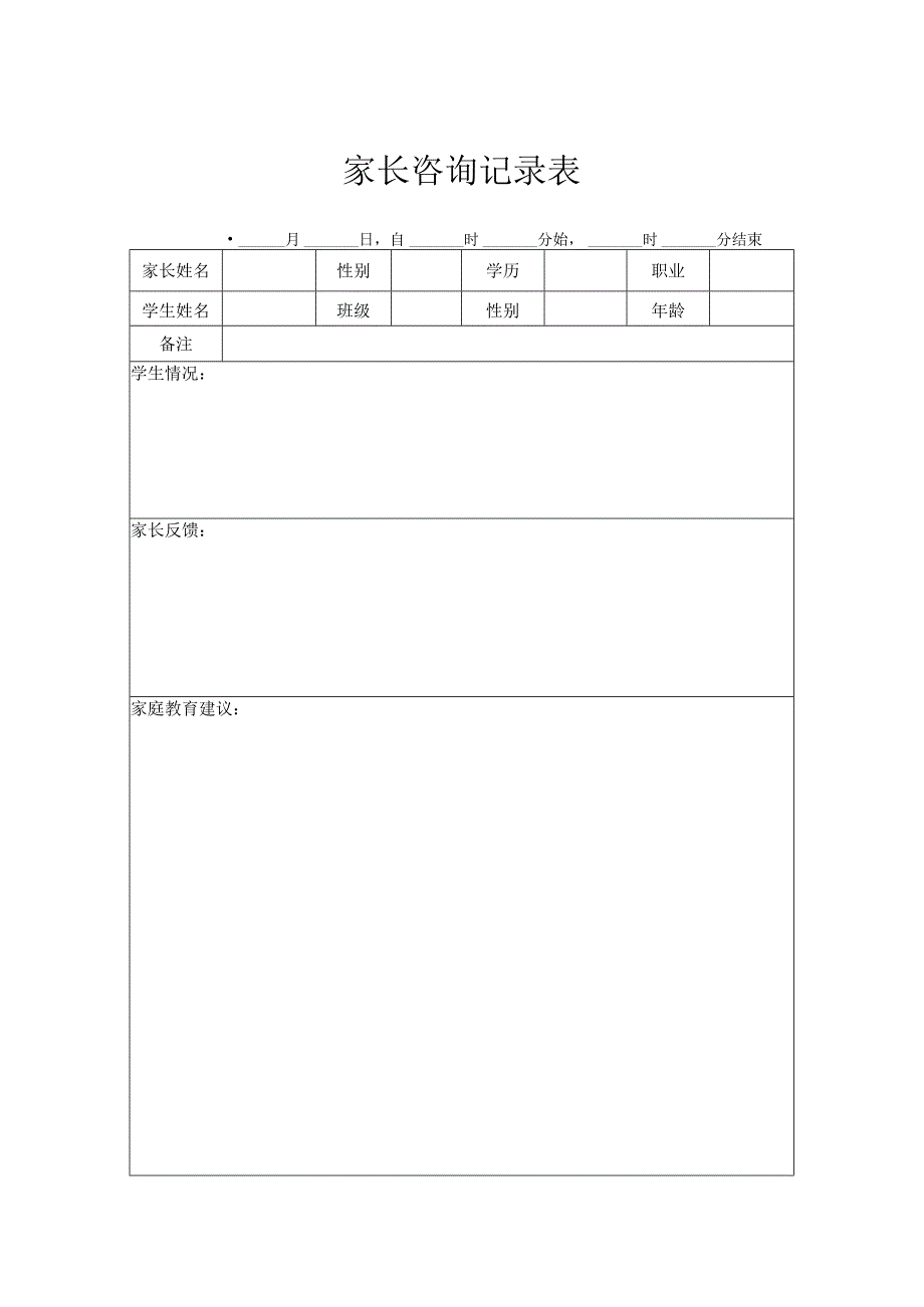 家长咨询记录表.docx_第1页