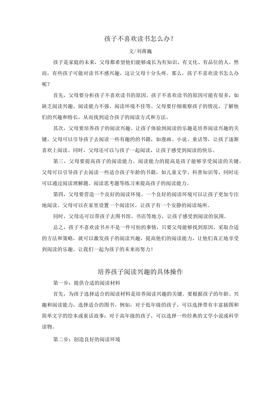 刘蒋巍：孩子不喜欢读书怎么办？培养孩子阅读兴趣的具体操作.docx_第1页