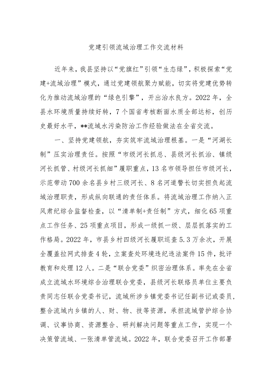 党建引领流域治理工作交流材料.docx_第1页