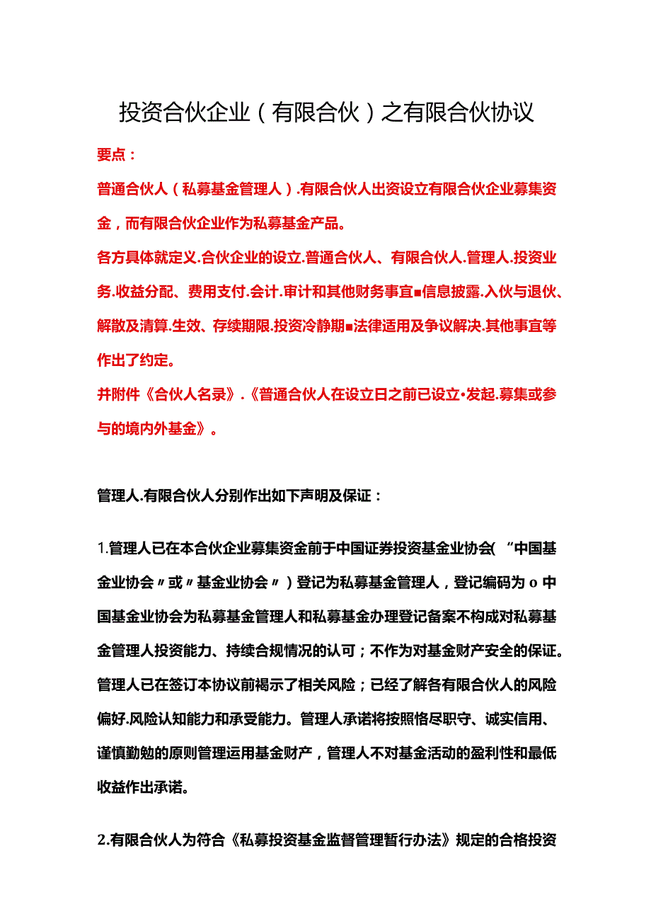 投资合伙企业（有限合伙）之有限合伙协议、完整私募股权投资有限合伙协议.docx_第1页