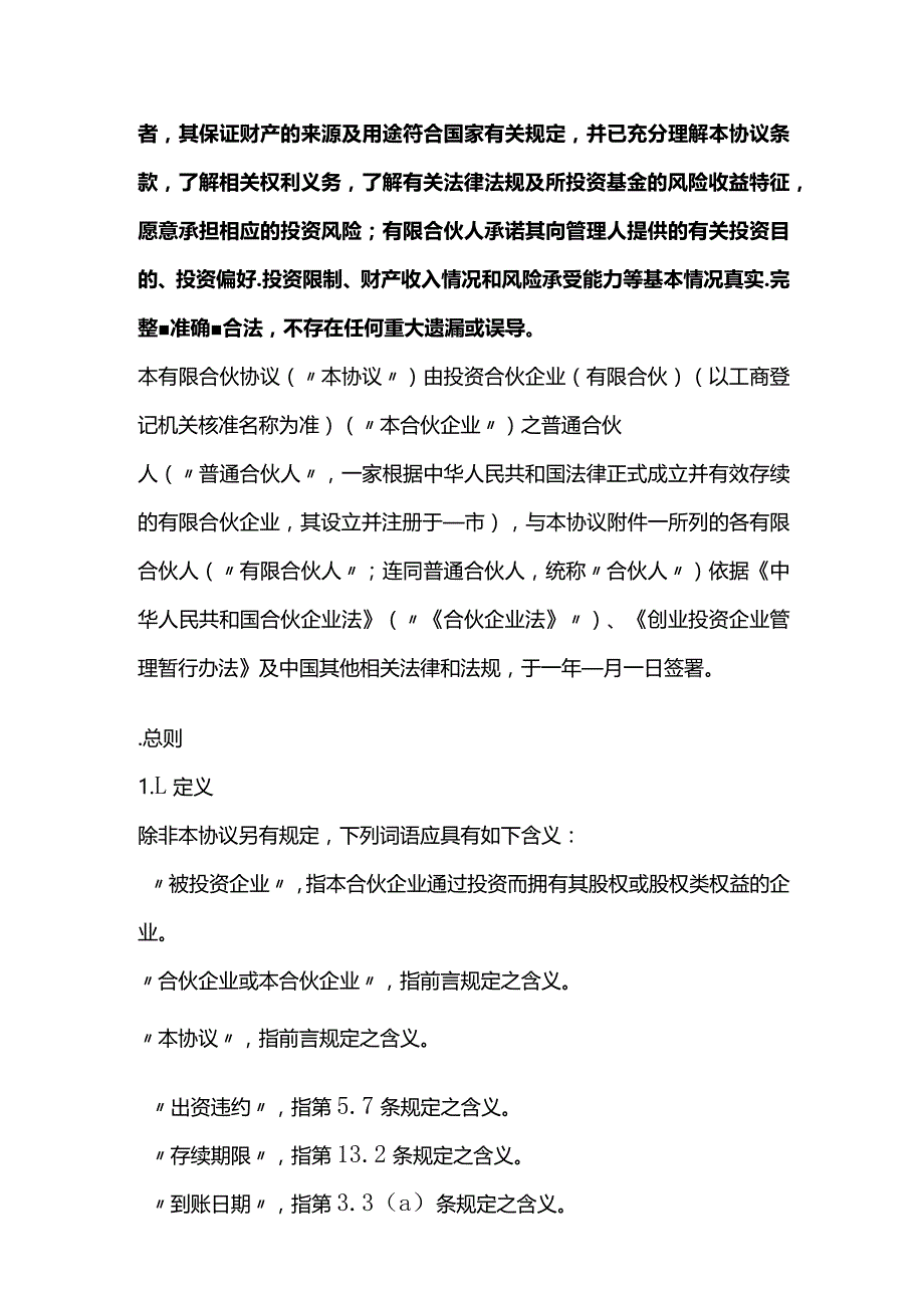 投资合伙企业（有限合伙）之有限合伙协议、完整私募股权投资有限合伙协议.docx_第2页