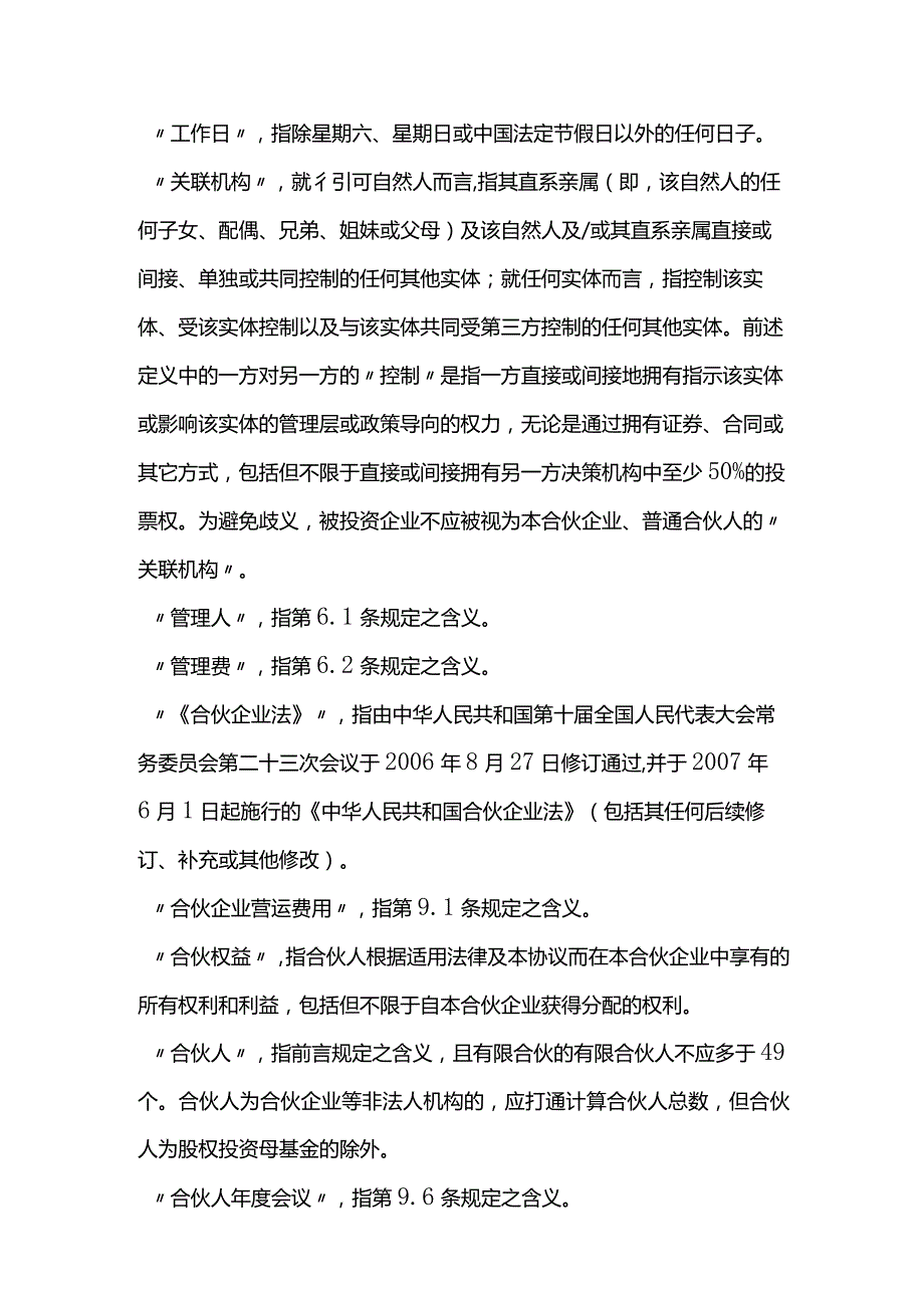 投资合伙企业（有限合伙）之有限合伙协议、完整私募股权投资有限合伙协议.docx_第3页