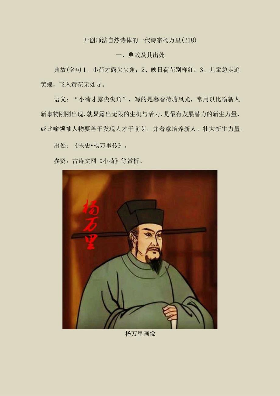 开创师法自然诗体的一代诗宗杨万里(218).docx_第1页