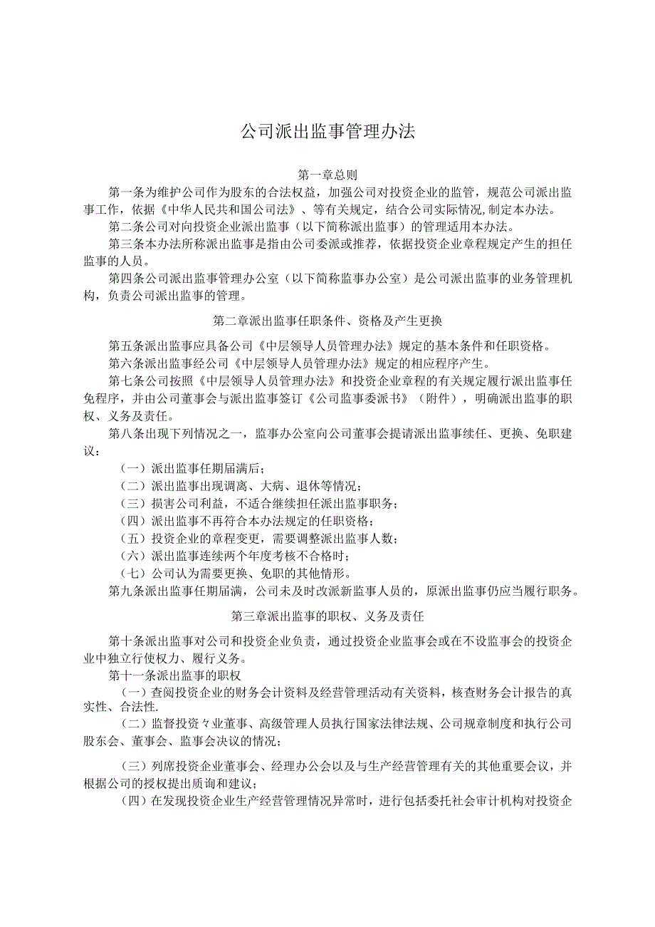 公司派出监事管理办法.docx_第1页