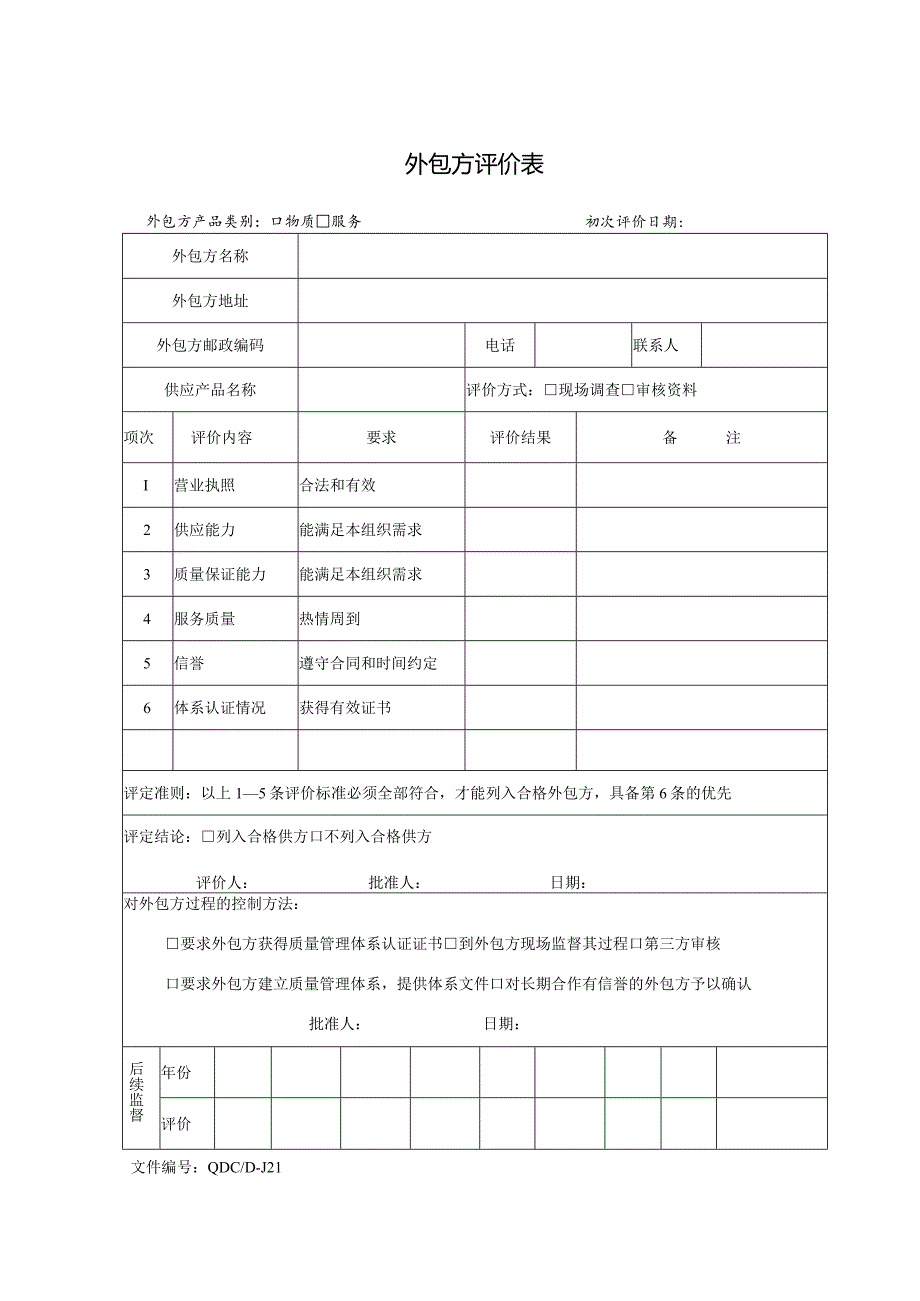 威格文件记录业务部D-J21外包方评价表.docx_第1页