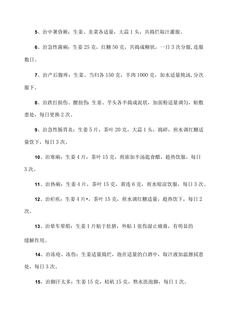 养生保健：生姜食疗：生姜食疗功效大全与生姜红茶减肥专题.docx_第2页